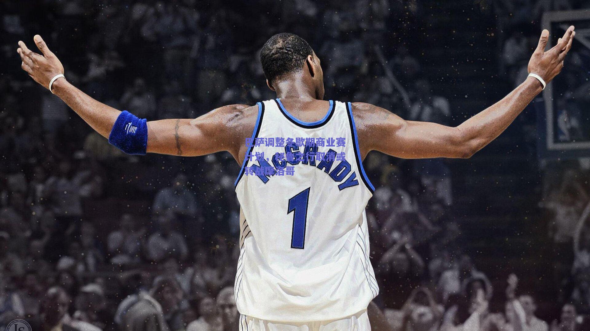 巴萨调整冬歇期商业赛计划，秘鲁之行取消或转战摩洛哥