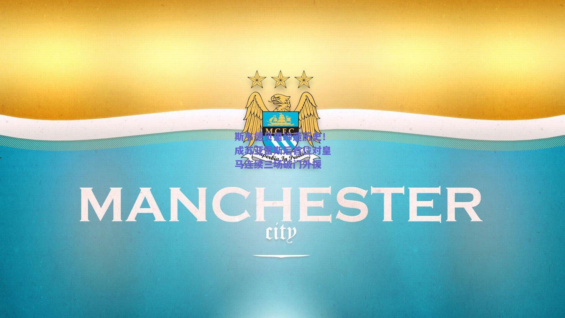 斯韦德贝里缔造历史！成苏亚雷斯后首位对皇马连续三场破门外援