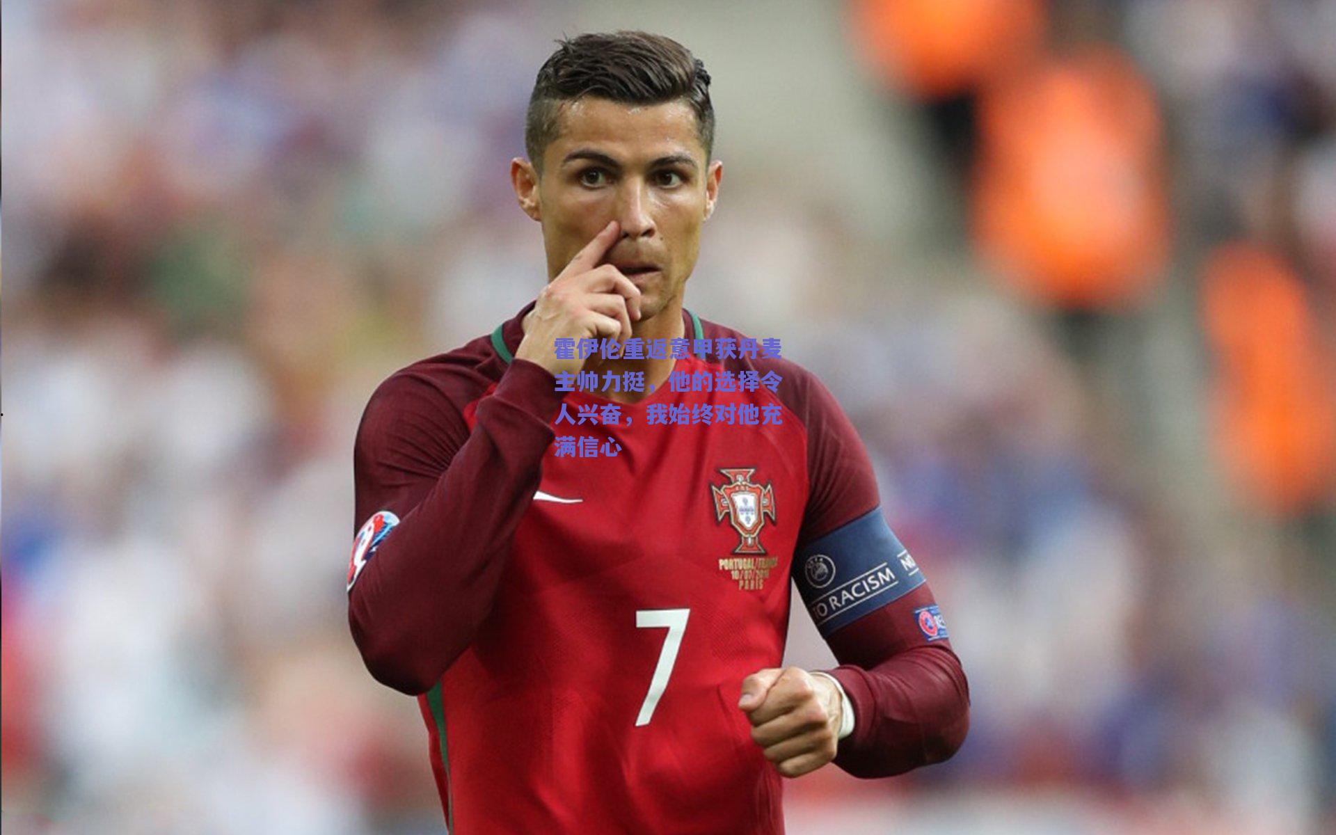 霍伊伦重返意甲获丹麦主帅力挺，他的选择令人兴奋，我始终对他充满信心