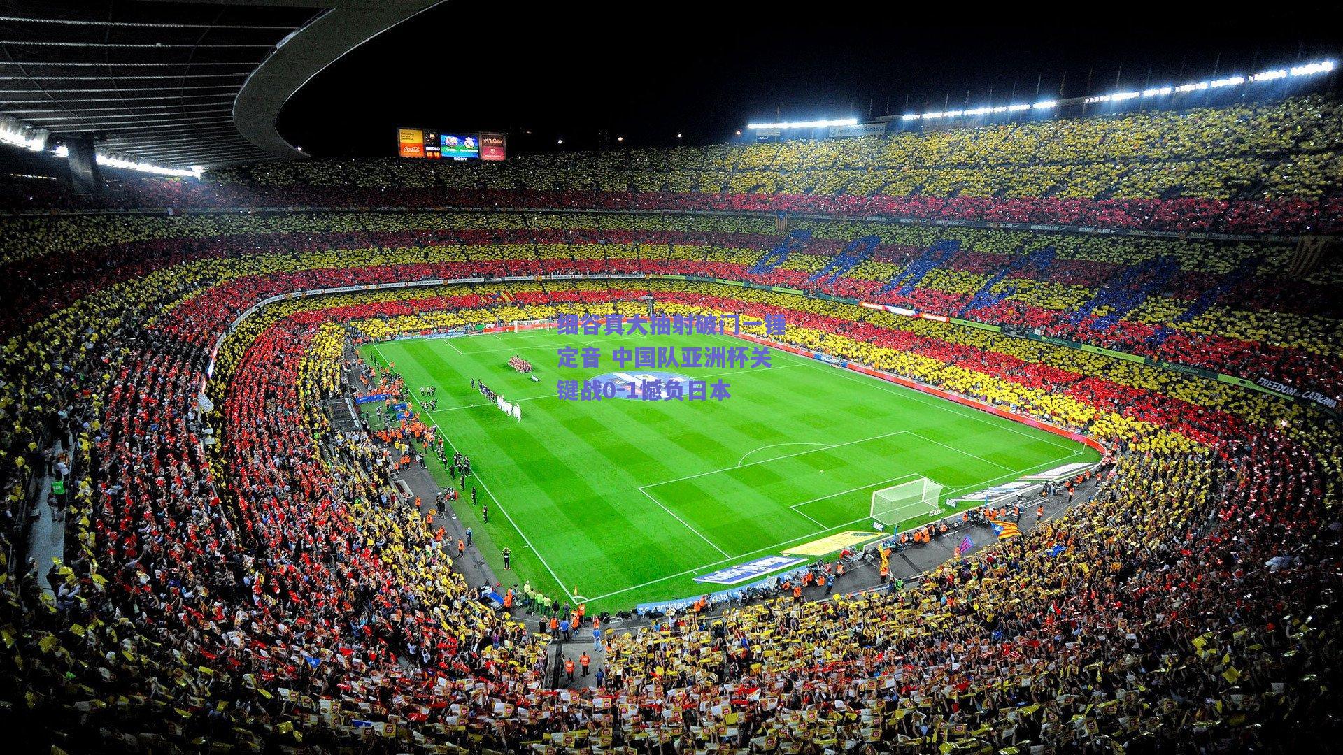 细谷真大抽射破门一锤定音 中国队亚洲杯关键战0-1憾负日本