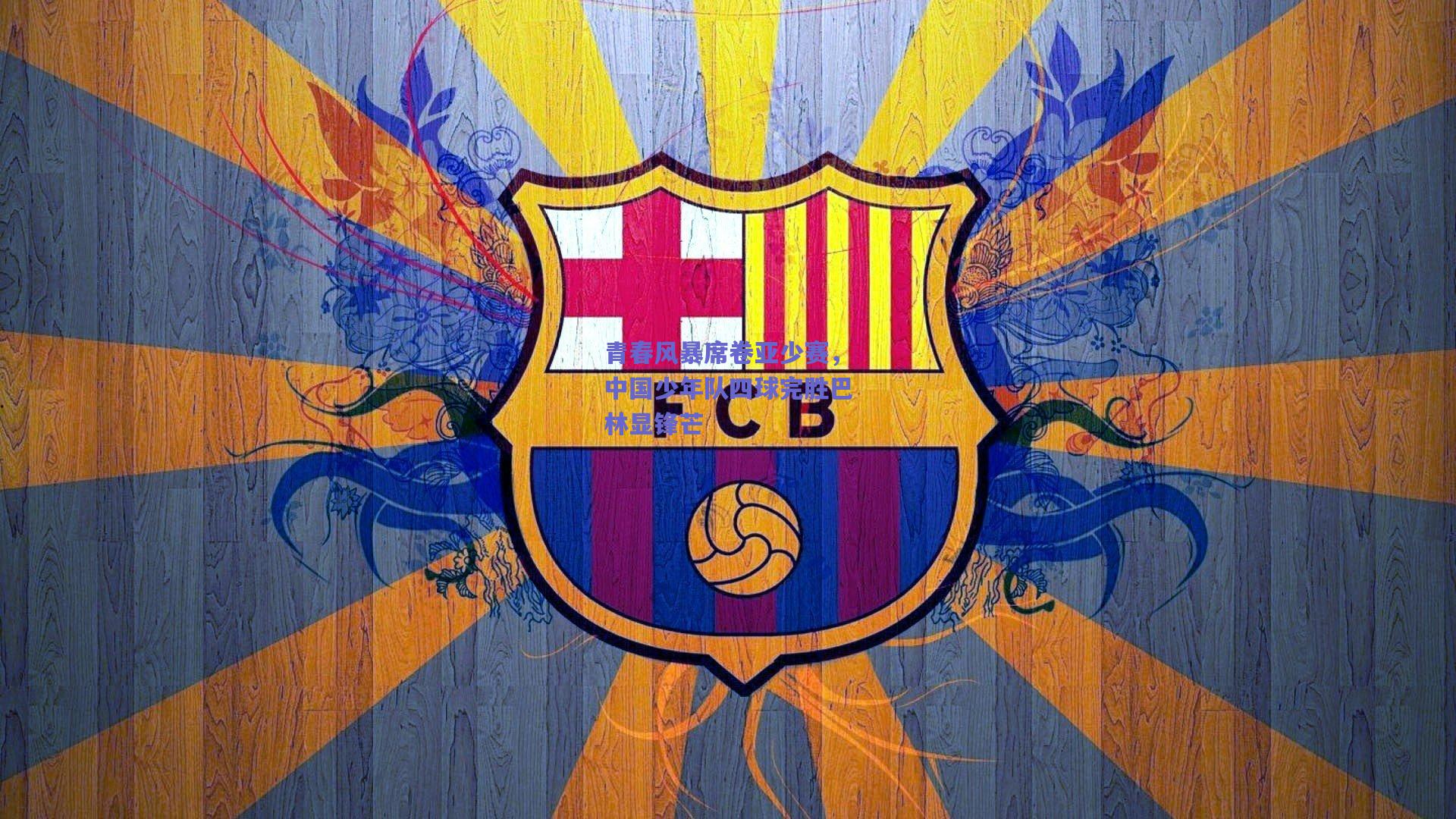 青春风暴席卷亚少赛，中国少年队四球完胜巴林显锋芒