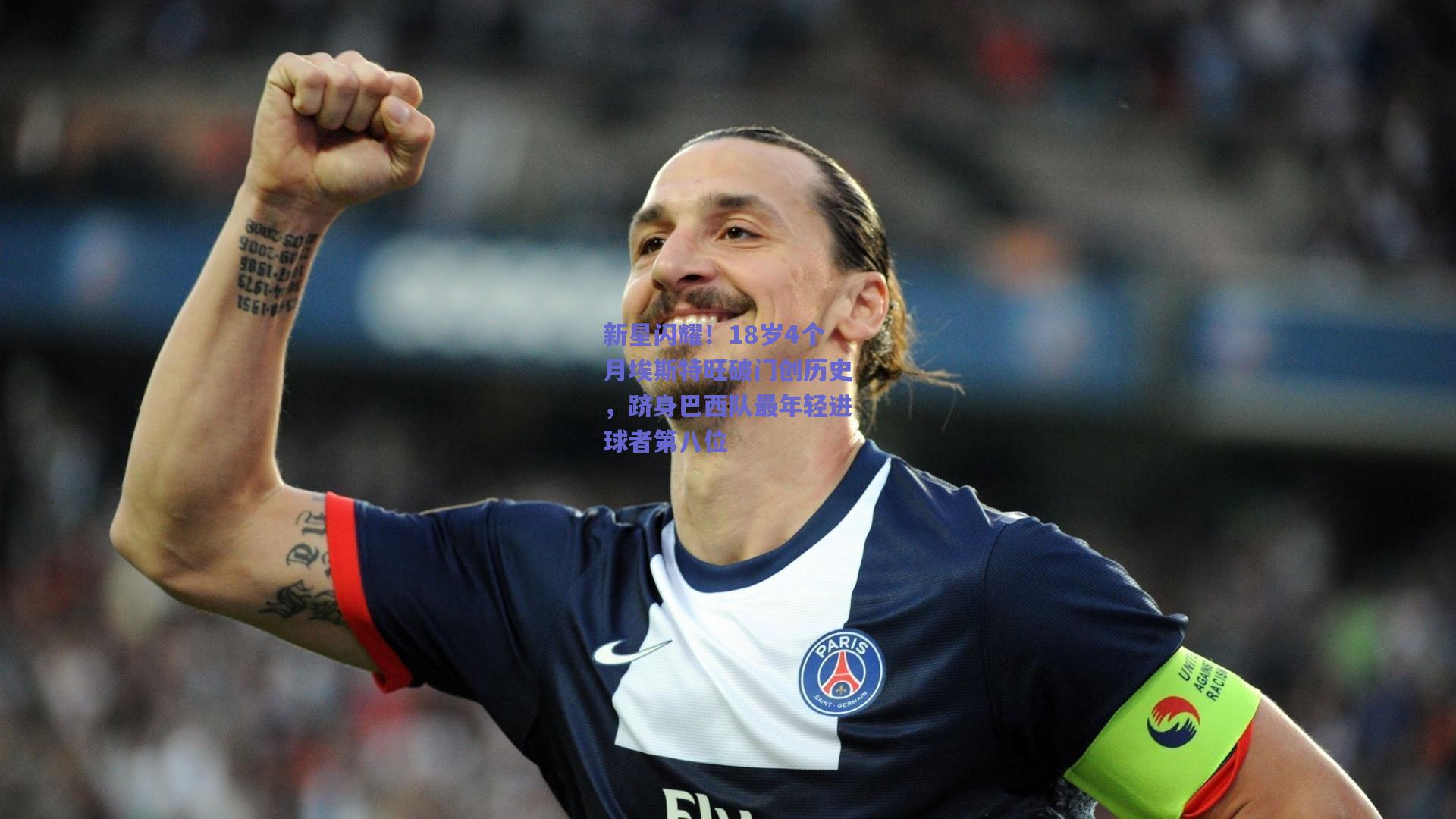 新星闪耀！18岁4个月埃斯特旺破门创历史，跻身巴西队最年轻进球者第八位