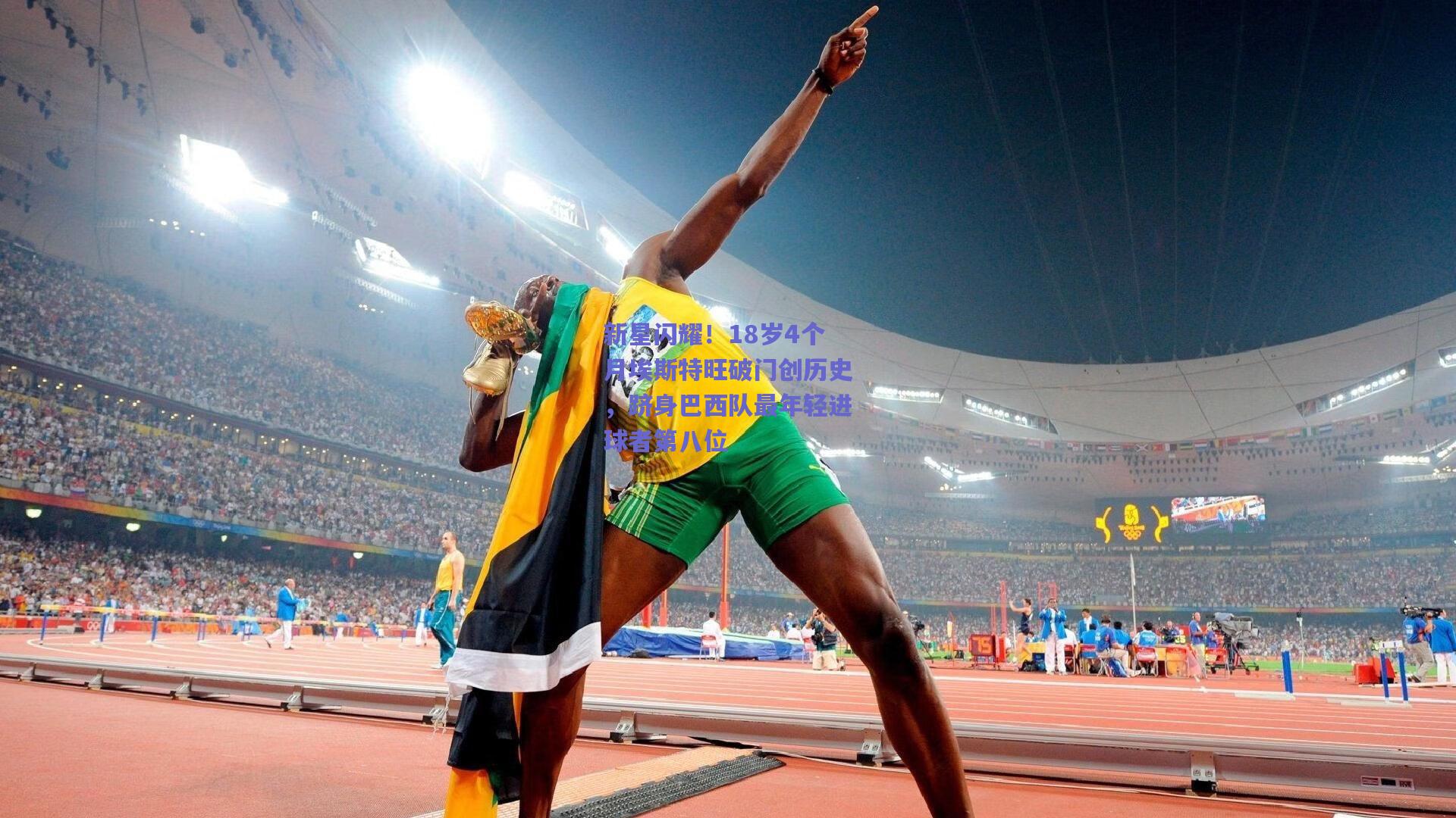 新星闪耀！18岁4个月埃斯特旺破门创历史，跻身巴西队最年轻进球者第八位