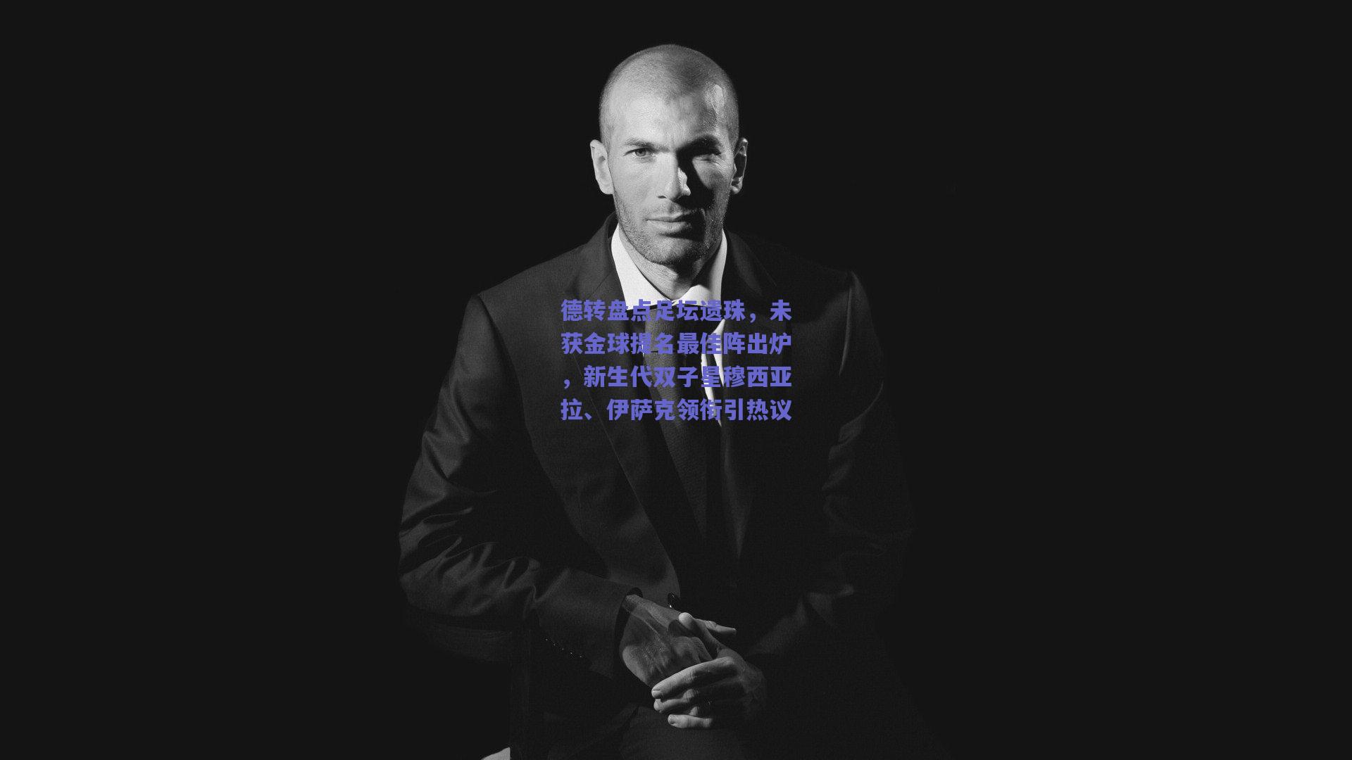 德转盘点足坛遗珠，未获金球提名最佳阵出炉，新生代双子星穆西亚拉、伊萨克领衔引热议