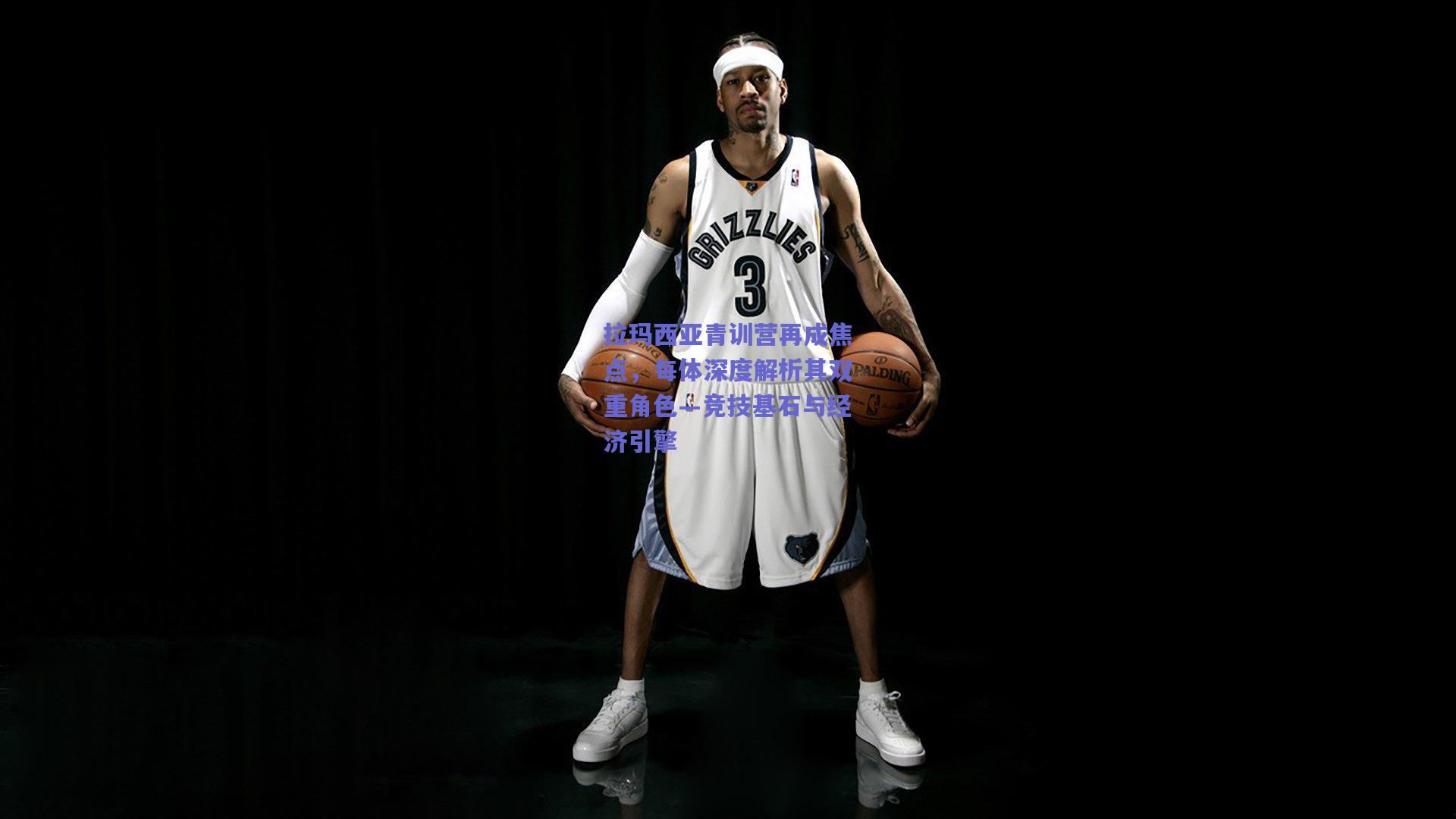 拉玛西亚青训营再成焦点，每体深度解析其双重角色—竞技基石与经济引擎