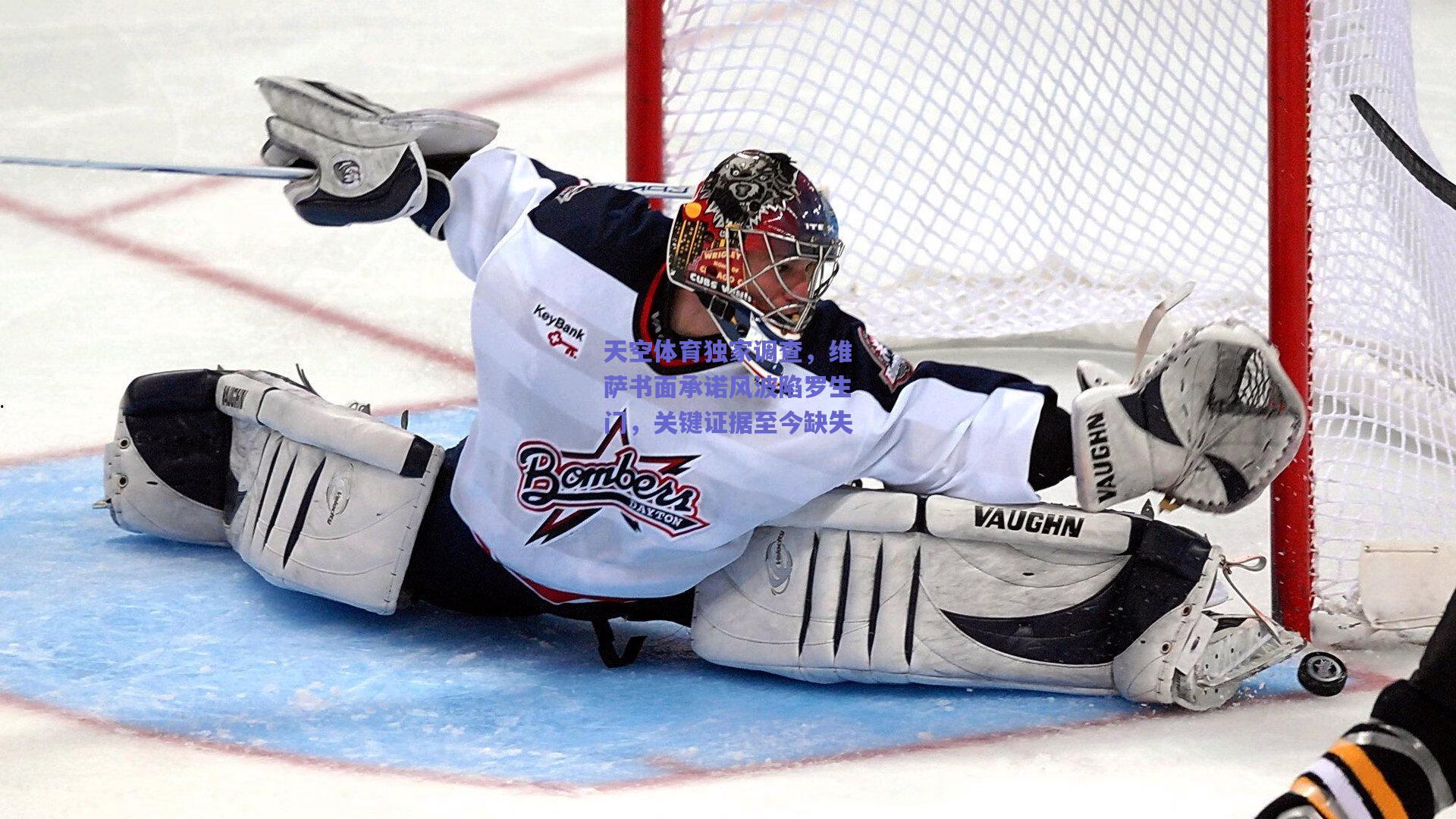 天空体育独家调查，维萨书面承诺风波陷罗生门，关键证据至今缺失