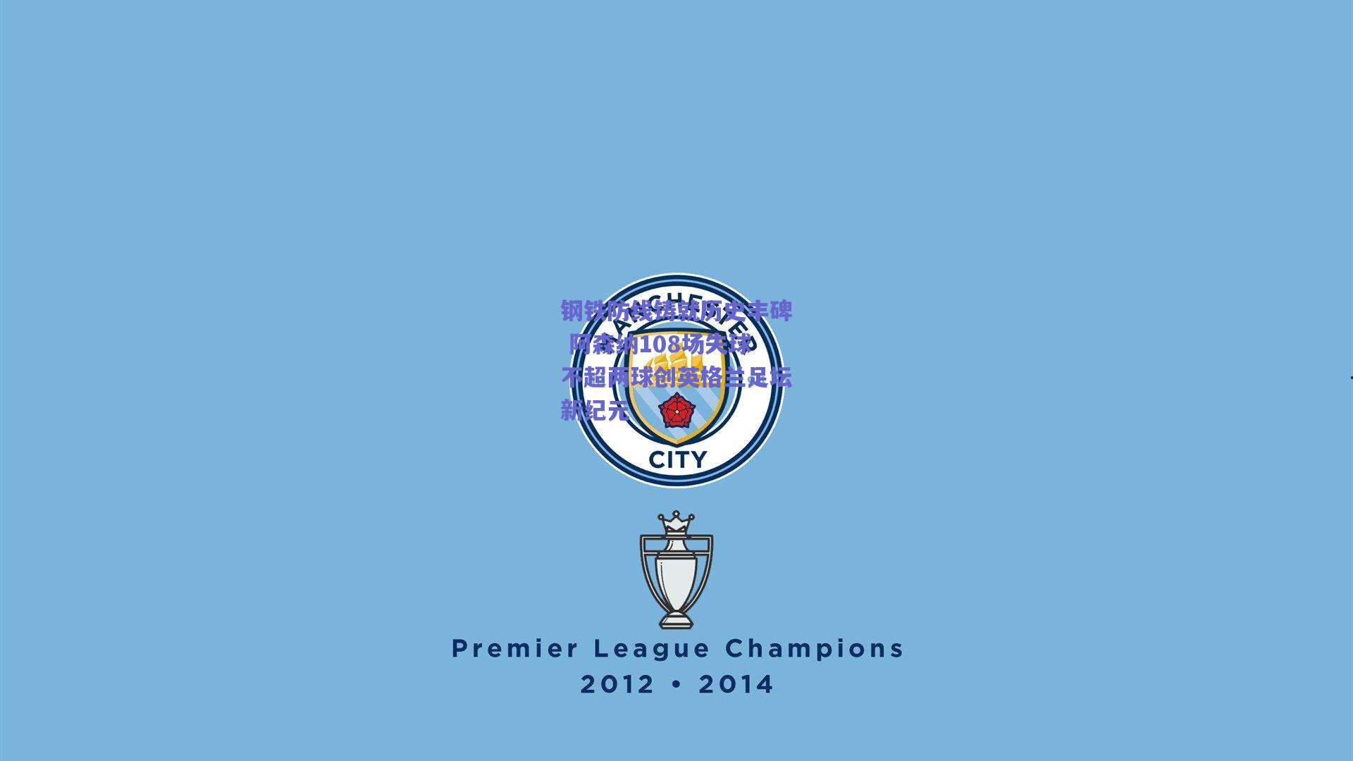 钢铁防线铸就历史丰碑 阿森纳108场失球不超两球创英格兰足坛新纪元