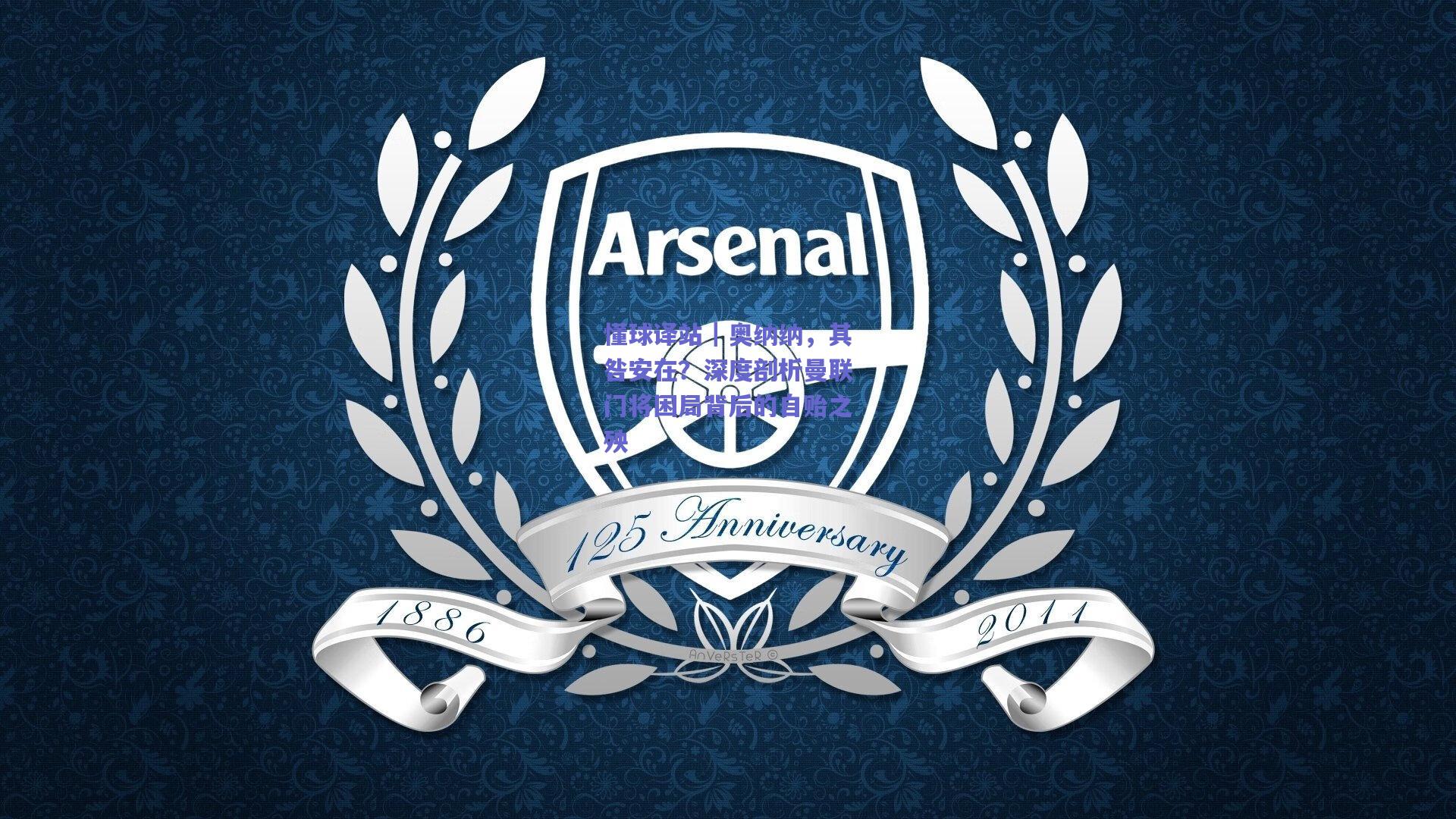 懂球译站｜奥纳纳，其咎安在？深度剖析曼联门将困局背后的自贻之殃