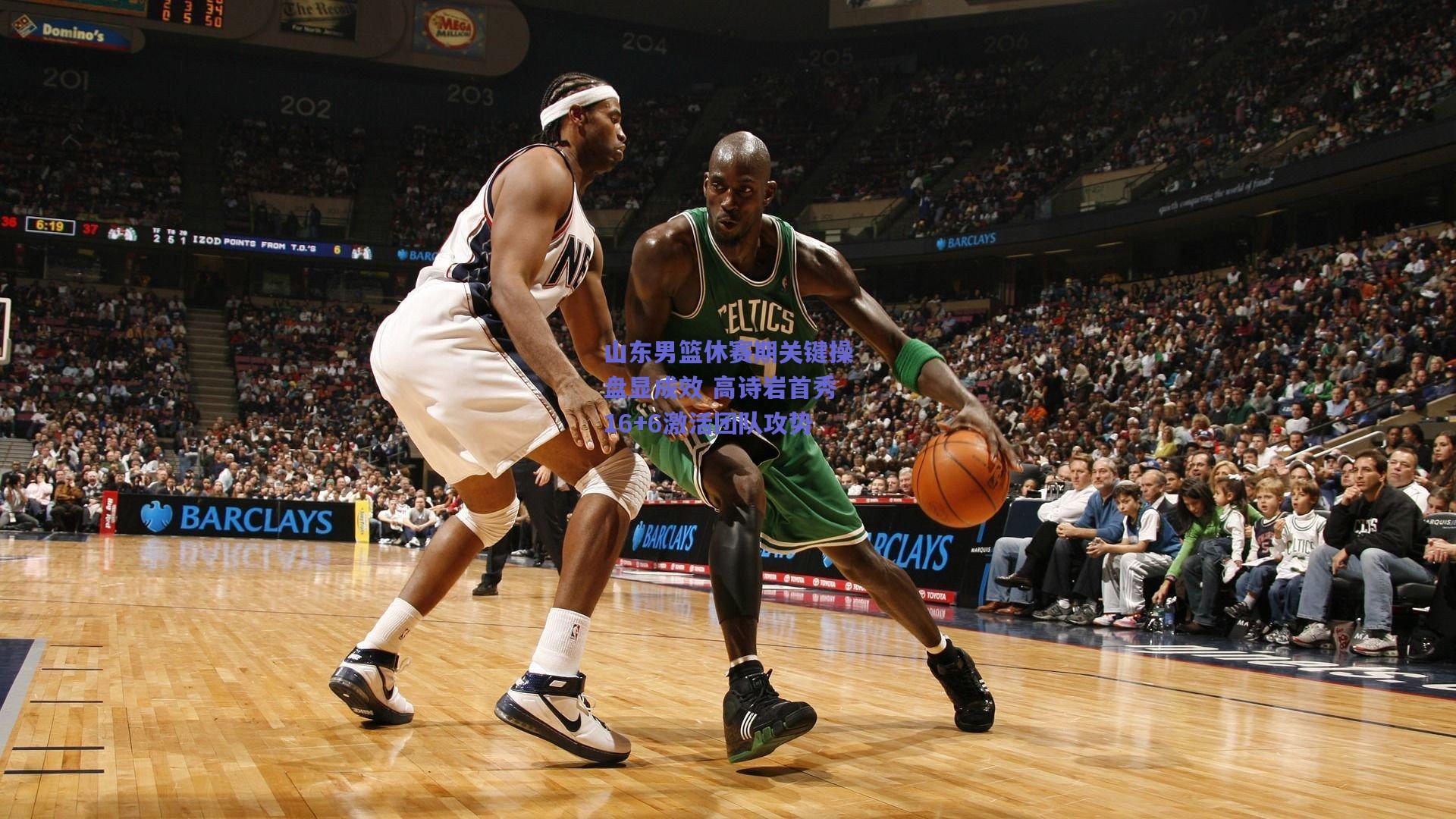 山东男篮休赛期关键操盘显成效 高诗岩首秀16+6激活团队攻势