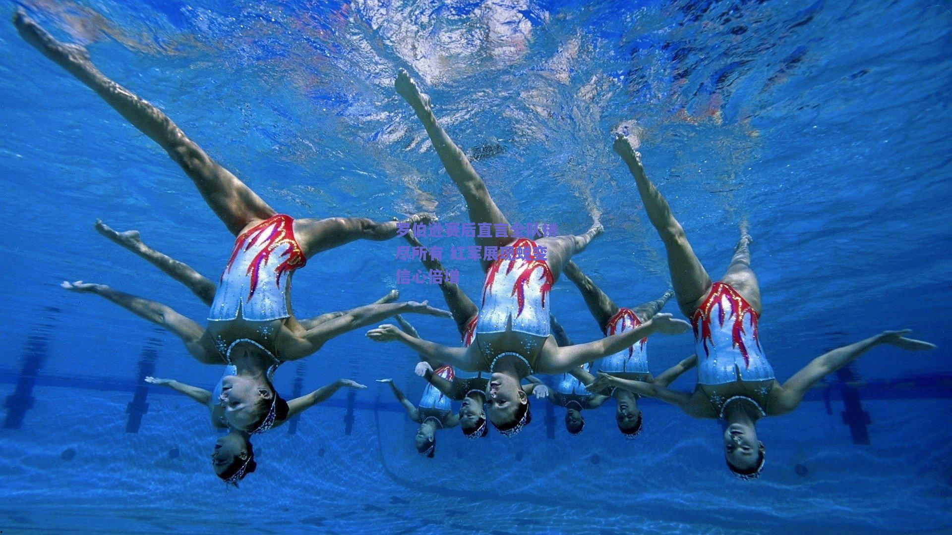 罗伯逊赛后直言全队拼尽所有 红军展现蜕变信心倍增