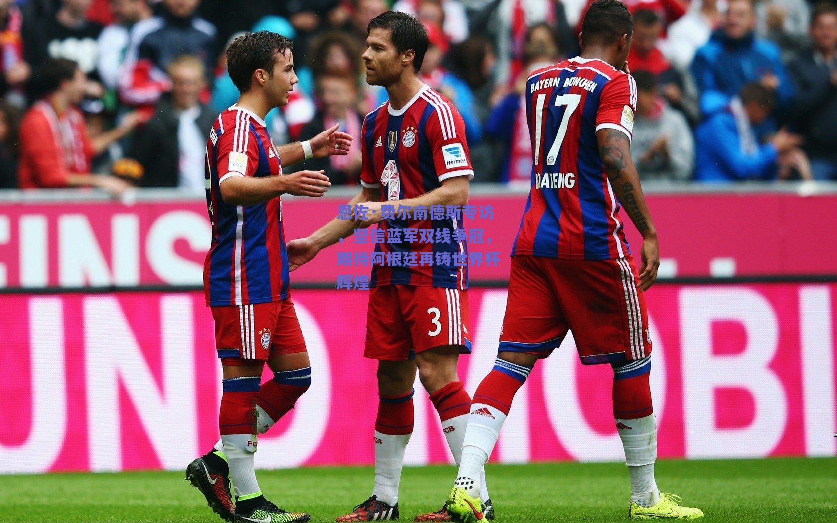 恩佐·费尔南德斯专访，坚信蓝军双线争冠，期待阿根廷再铸世界杯辉煌