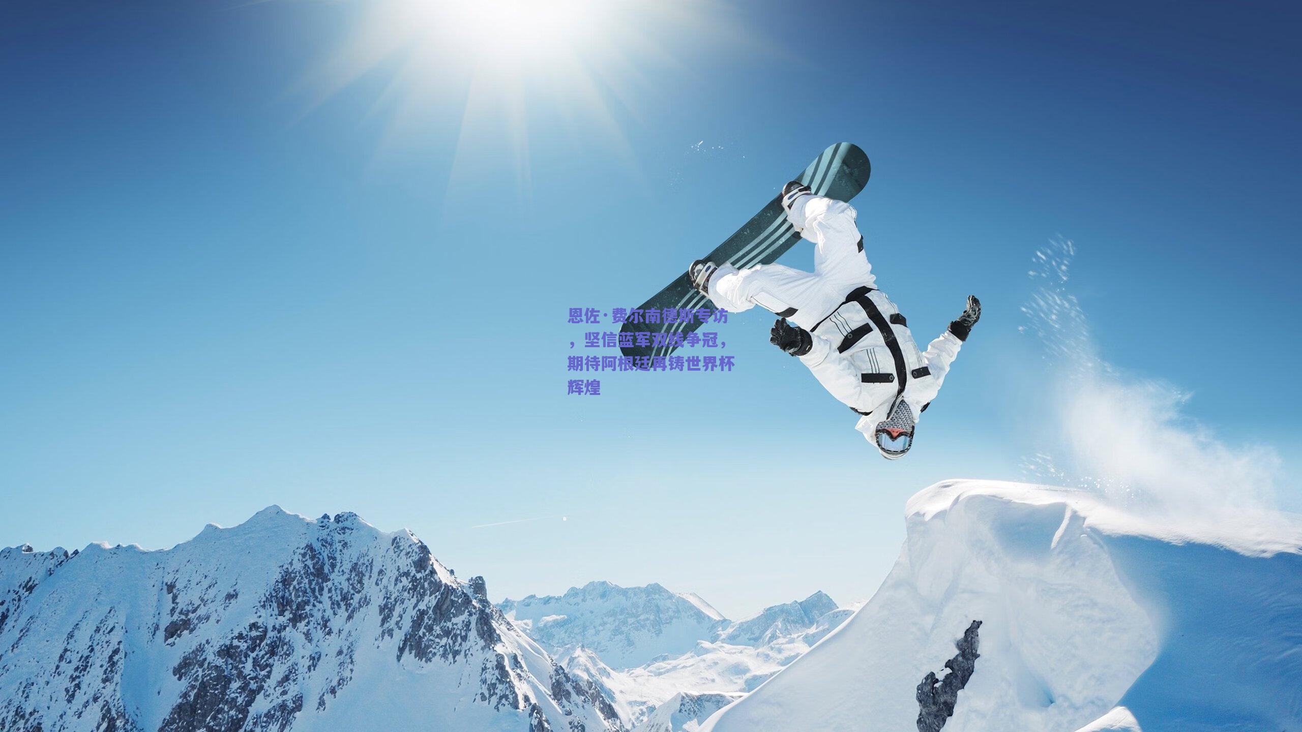 恩佐·费尔南德斯专访，坚信蓝军双线争冠，期待阿根廷再铸世界杯辉煌