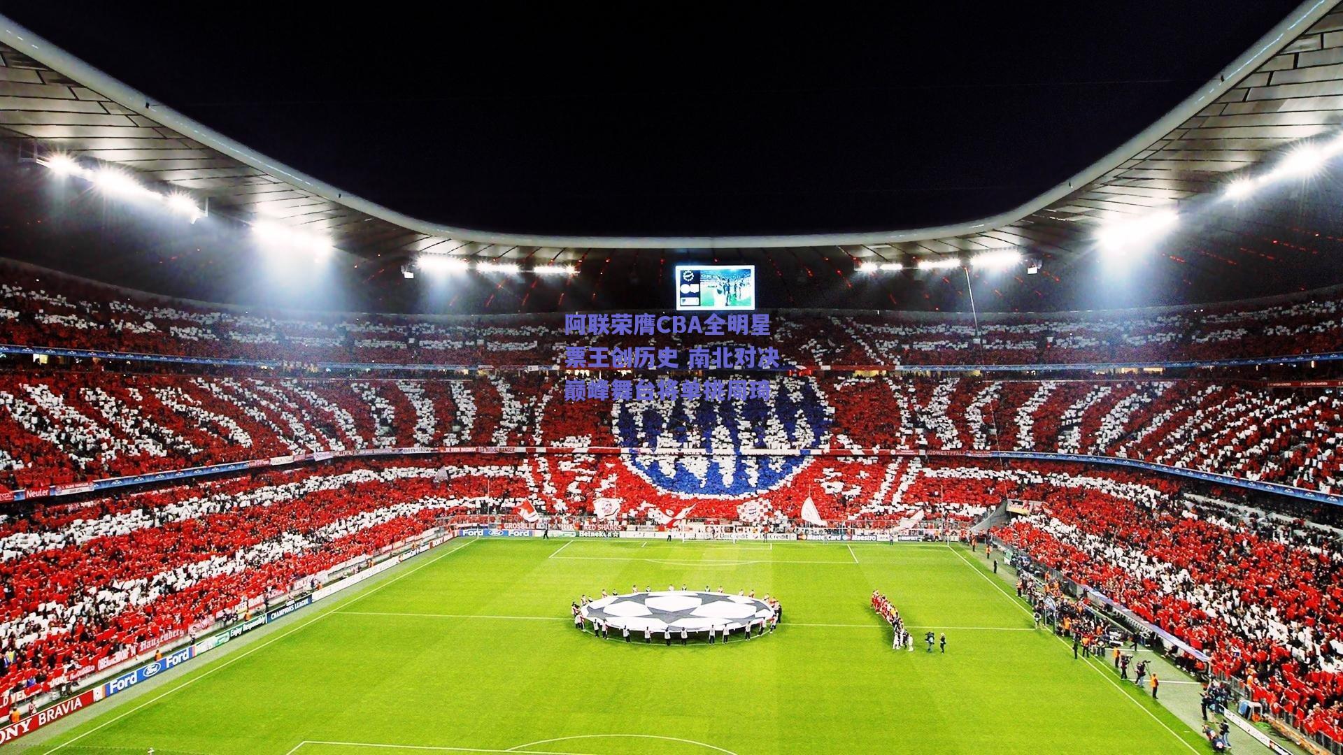 阿联荣膺CBA全明星票王创历史 南北对决巅峰舞台将单挑周琦