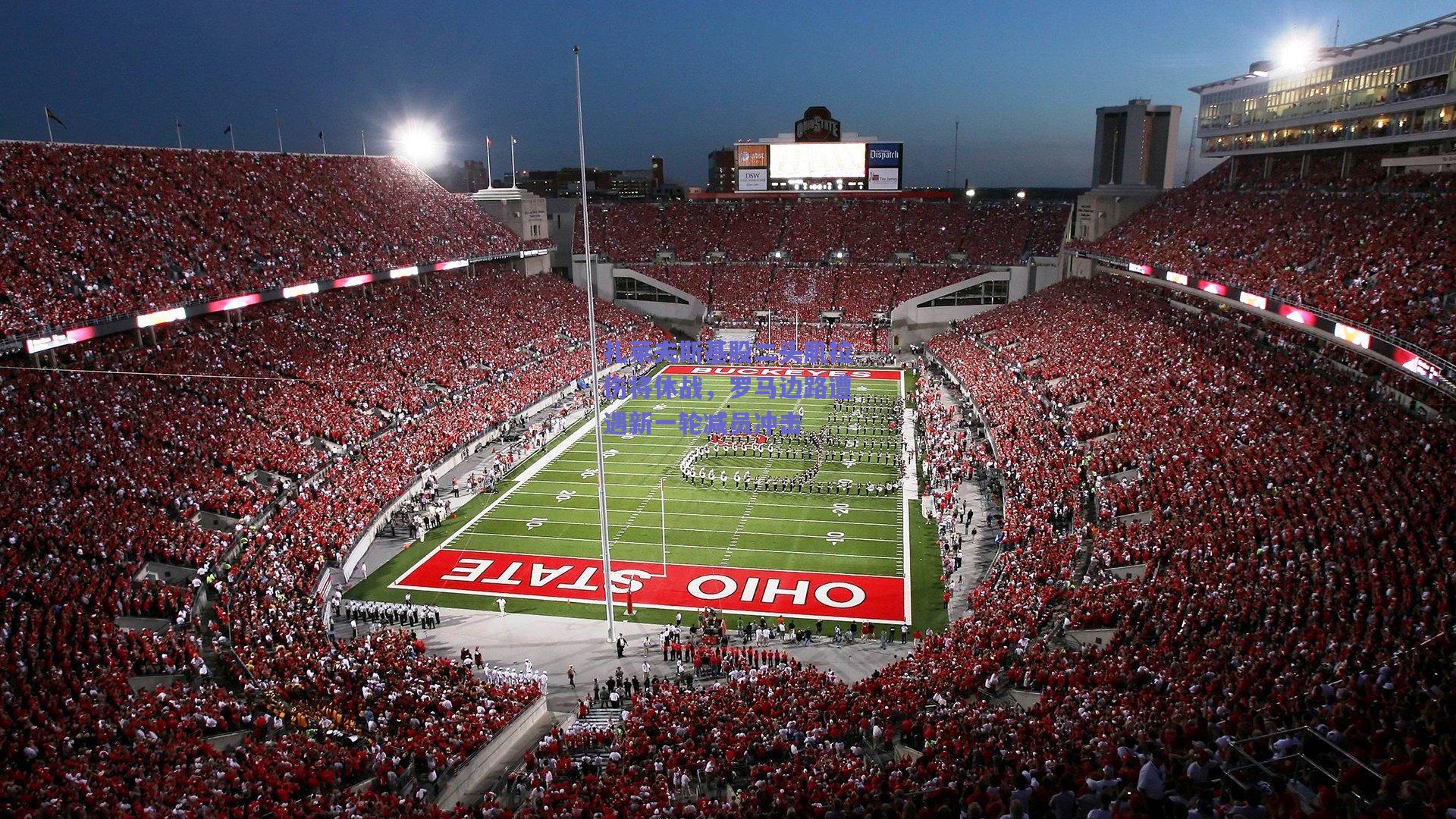 扎莱夫斯基股二头肌拉伤将休战，罗马边路遭遇新一轮减员冲击