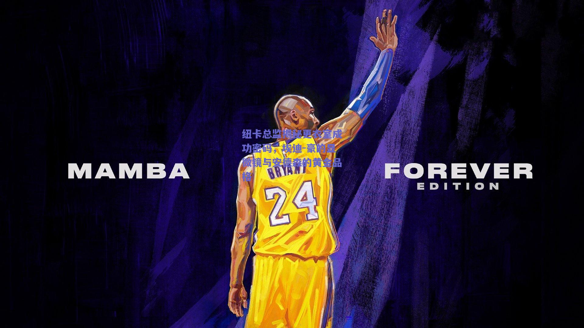 纽卡总监揭秘更衣室成功密码，埃迪-豪的显微镜与安德森的黄金品格