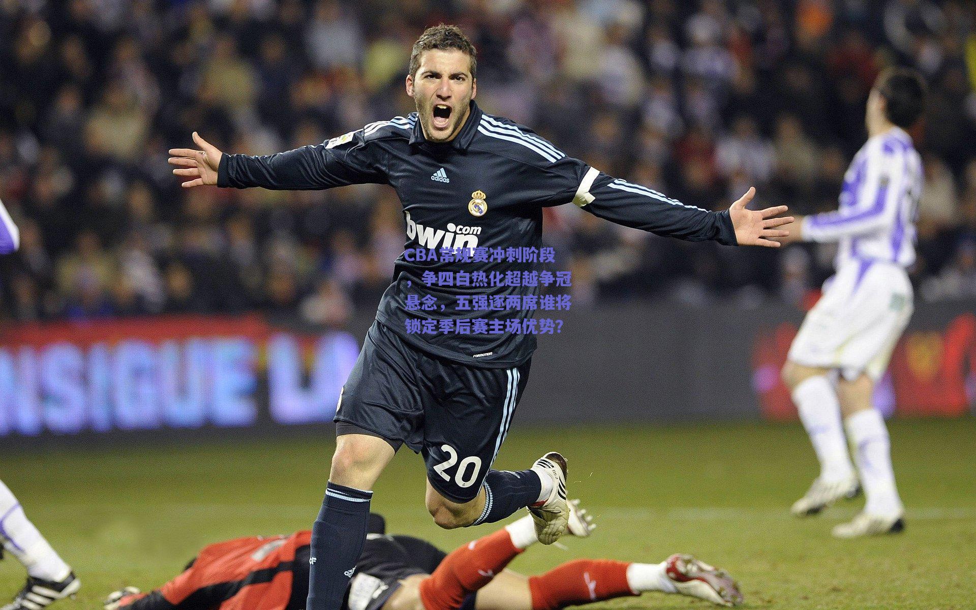 CBA常规赛冲刺阶段，争四白热化超越争冠悬念，五强逐两席谁将锁定季后赛主场优势？