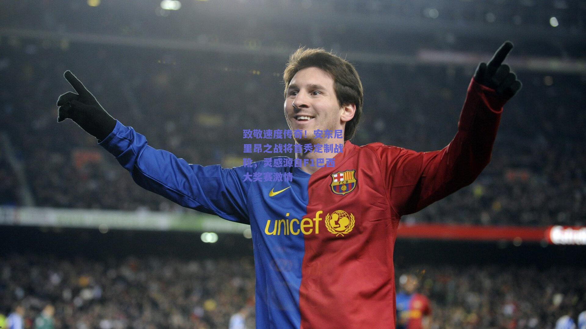 致敬速度传奇！安东尼里昂之战将首秀定制战靴，灵感源自F1巴西大奖赛激情