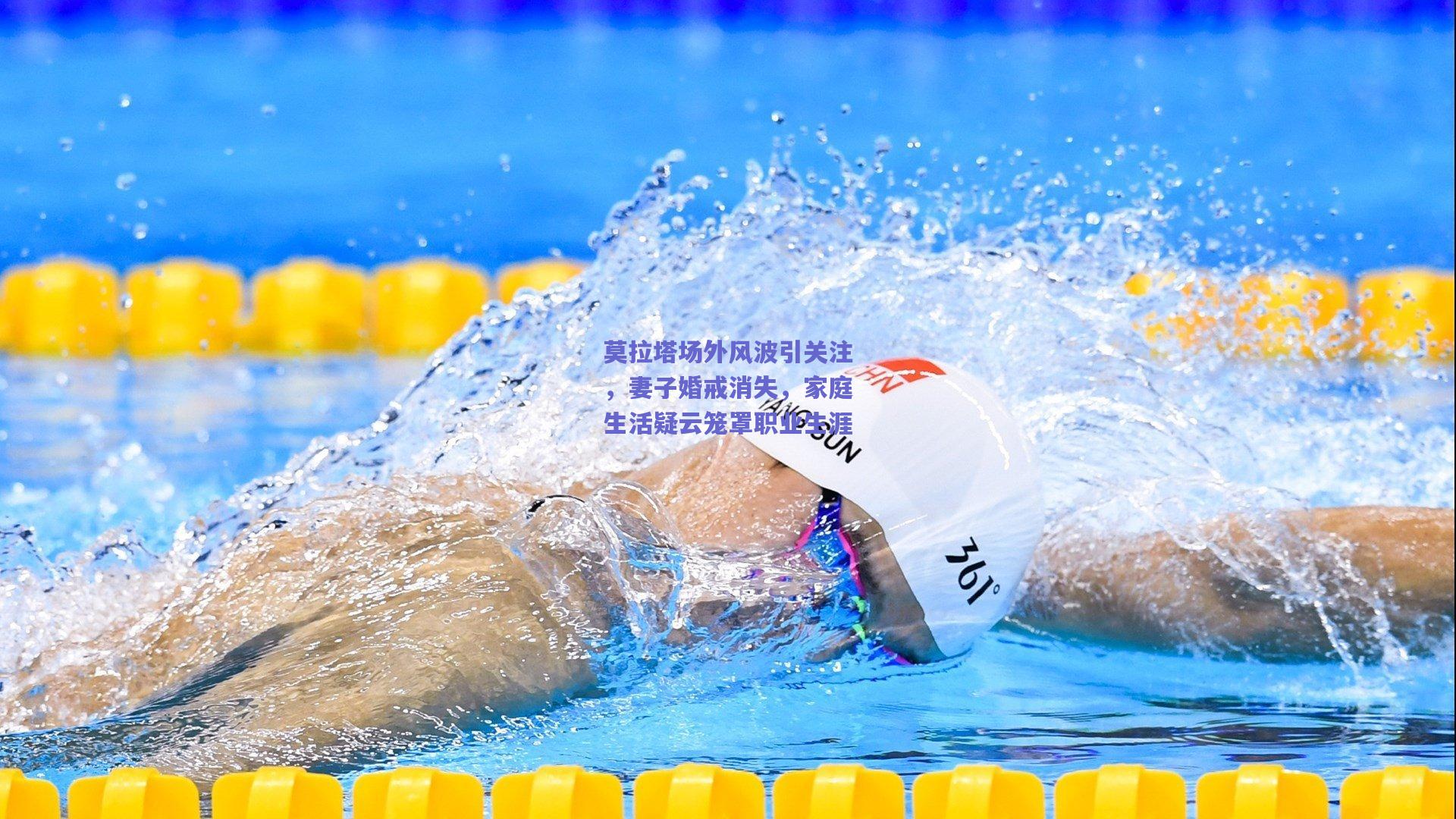 莫拉塔场外风波引关注，妻子婚戒消失，家庭生活疑云笼罩职业生涯