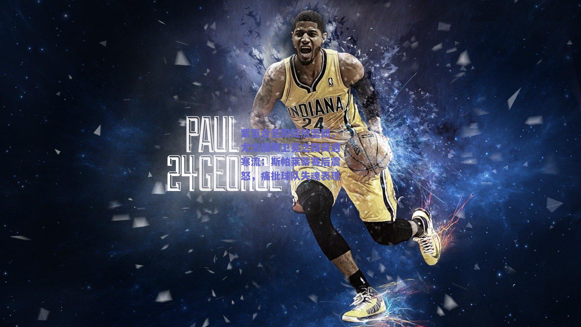 紫百合圣殿绽放坚韧，尤文图斯卫冕之路突遇寒流；斯帕莱蒂赛后震怒，痛批球队失魂表现