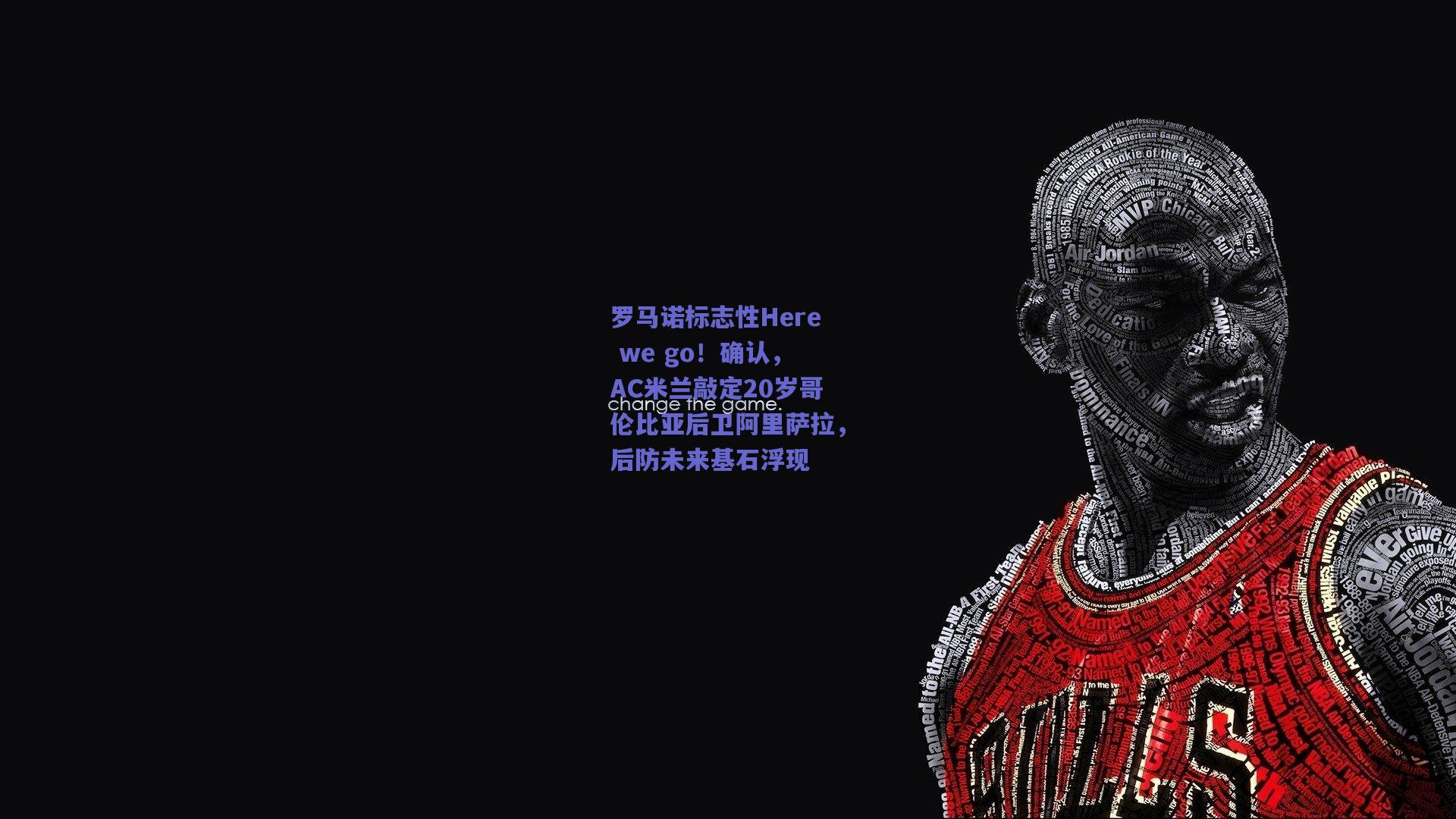 罗马诺标志性Here we go！确认，AC米兰敲定20岁哥伦比亚后卫阿里萨拉，后防未来基石浮现