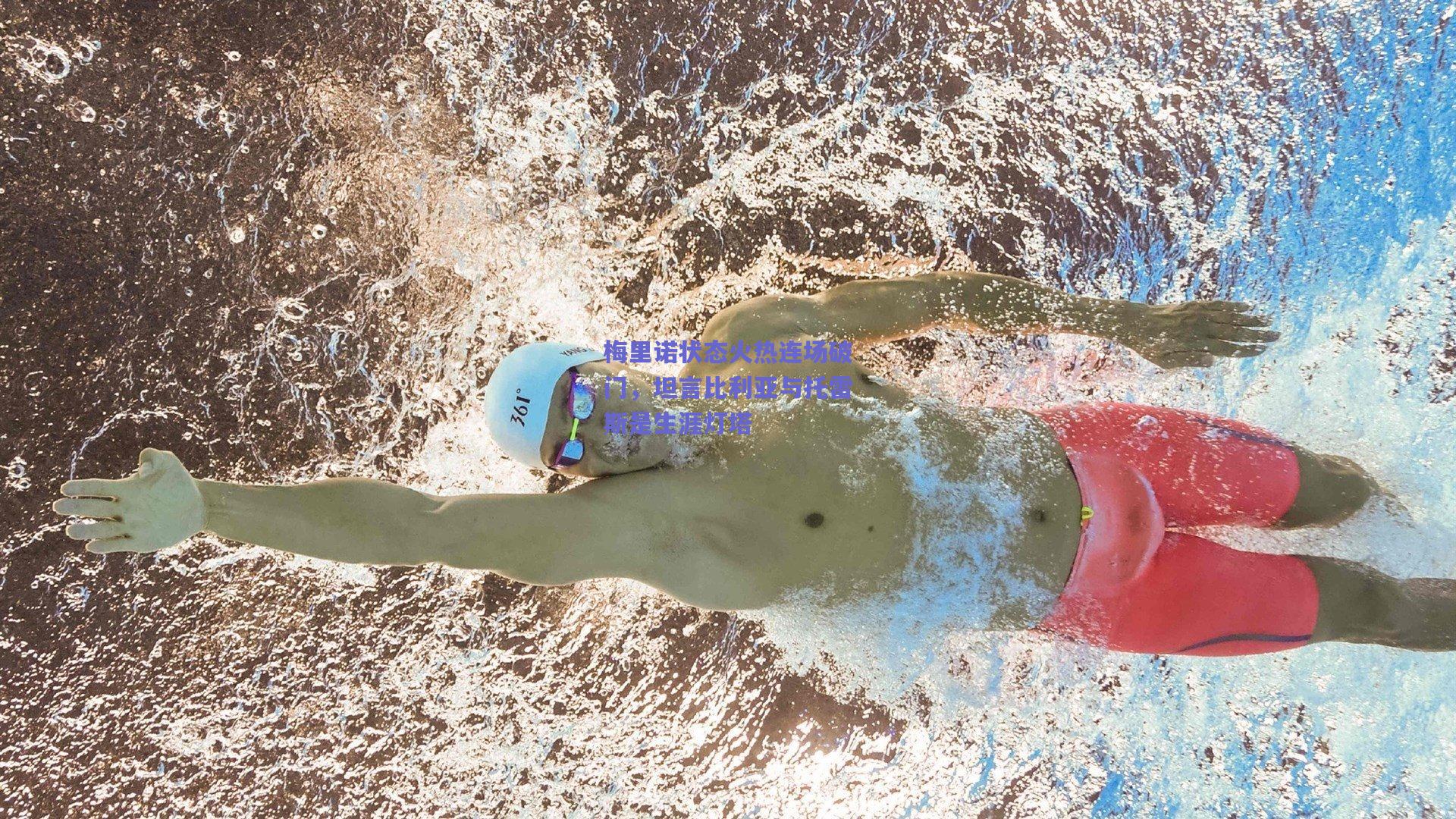 梅里诺状态火热连场破门，坦言比利亚与托雷斯是生涯灯塔