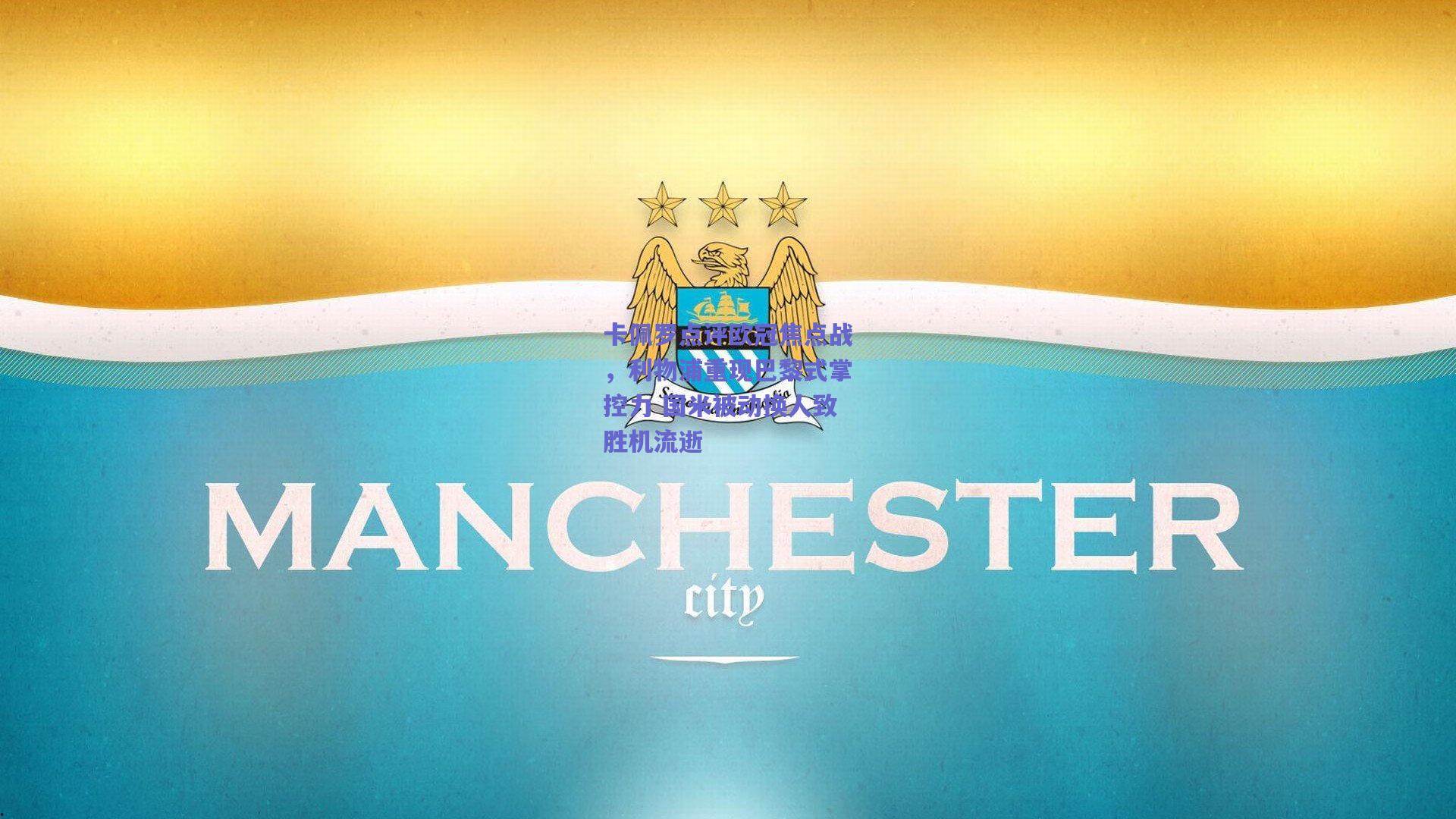 卡佩罗点评欧冠焦点战，利物浦重现巴黎式掌控力 国米被动换人致胜机流逝