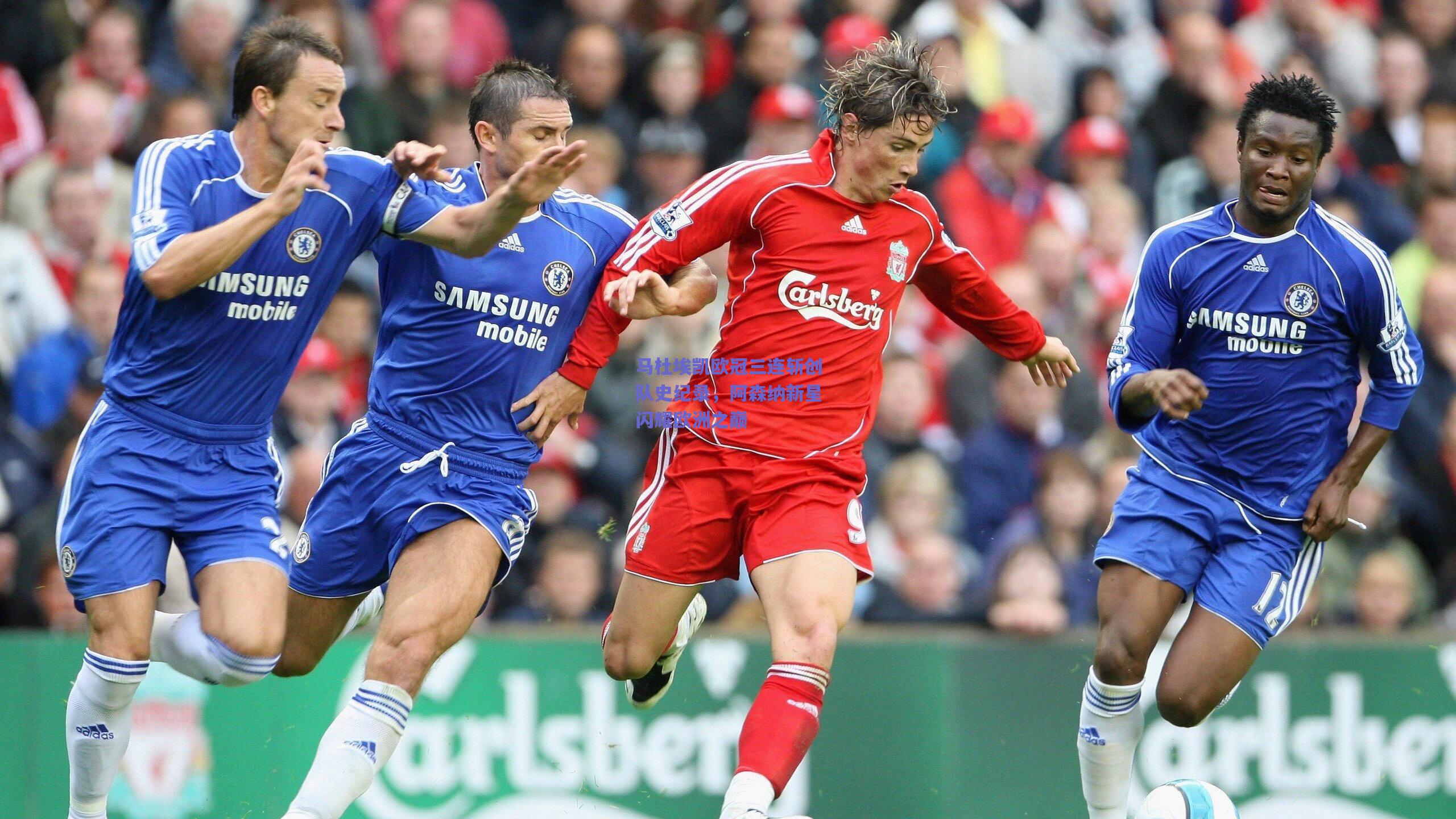 马杜埃凯欧冠三连斩创队史纪录，阿森纳新星闪耀欧洲之巅