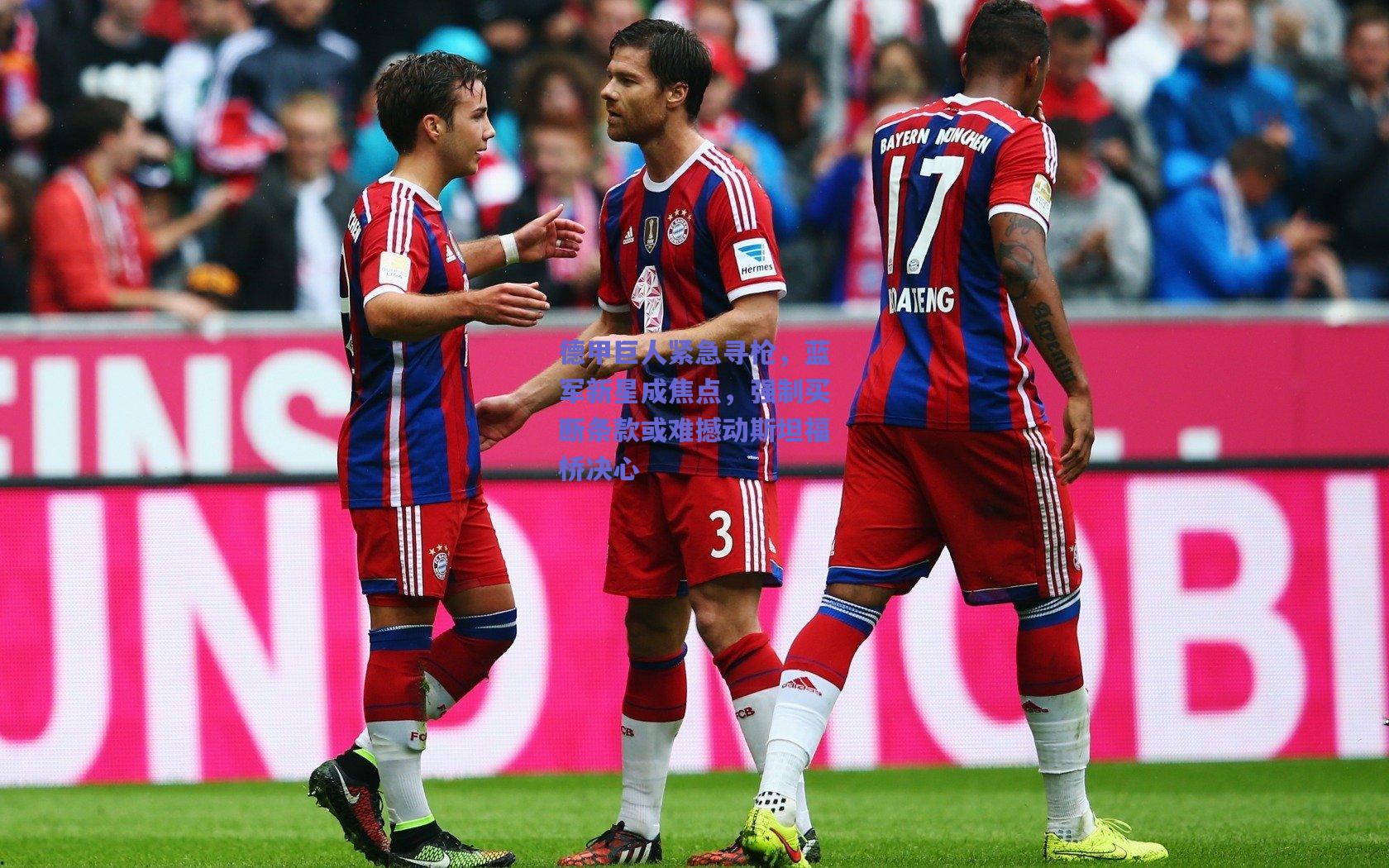 德甲巨人紧急寻枪，蓝军新星成焦点，强制买断条款或难撼动斯坦福桥决心