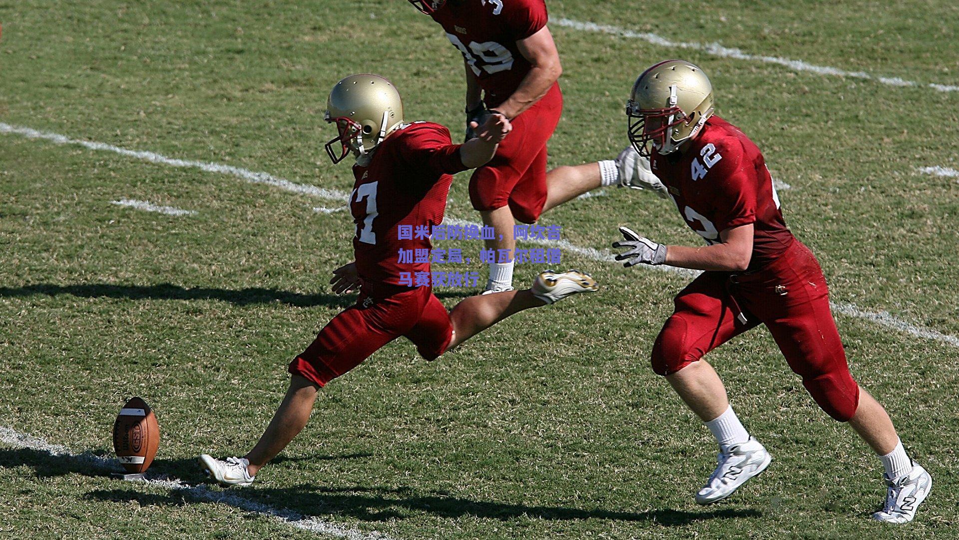 国米后防换血，阿坎吉加盟定局，帕瓦尔租借马赛获放行