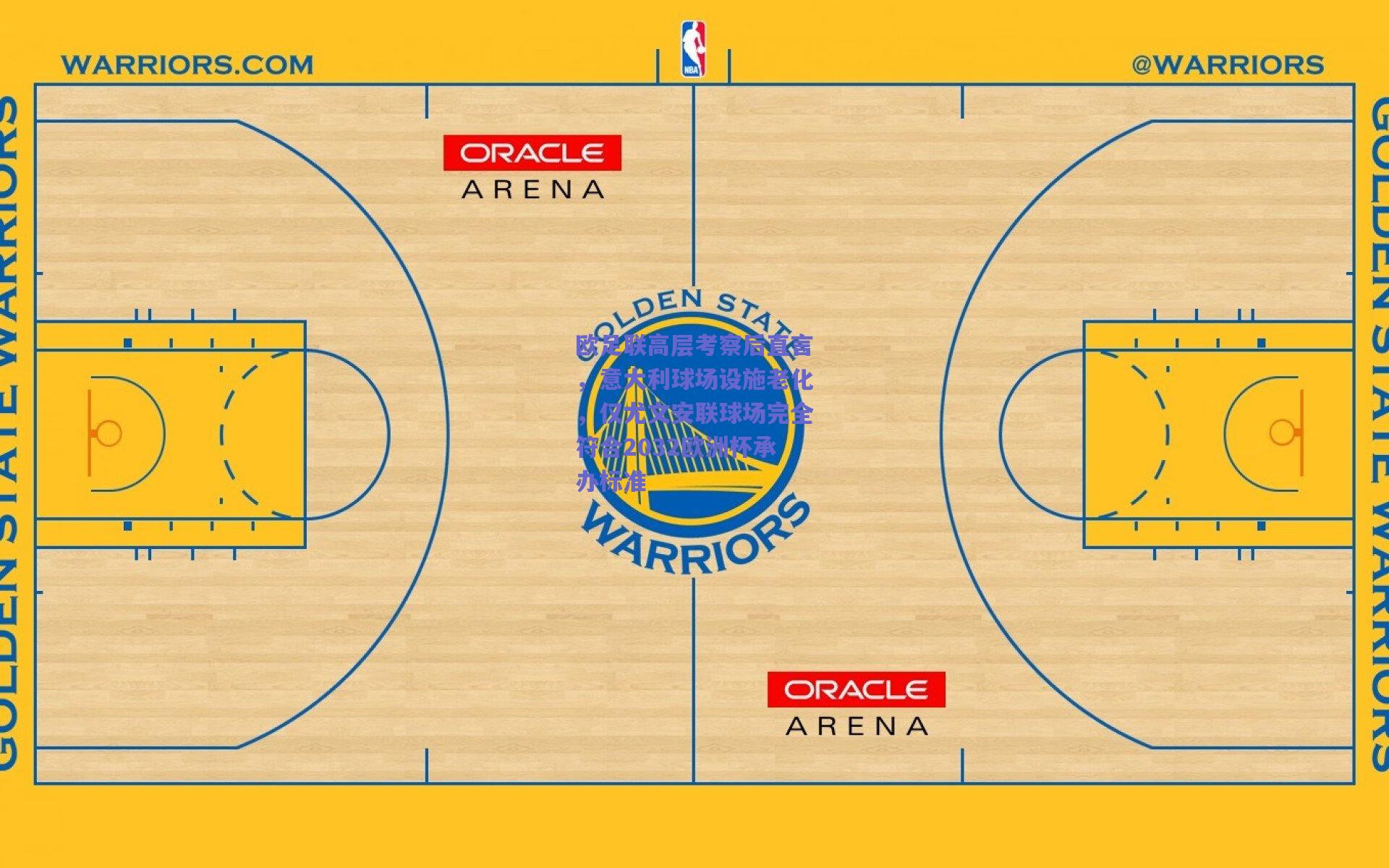 欧足联高层考察后直言，意大利球场设施老化，仅尤文安联球场完全符合2032欧洲杯承办标准