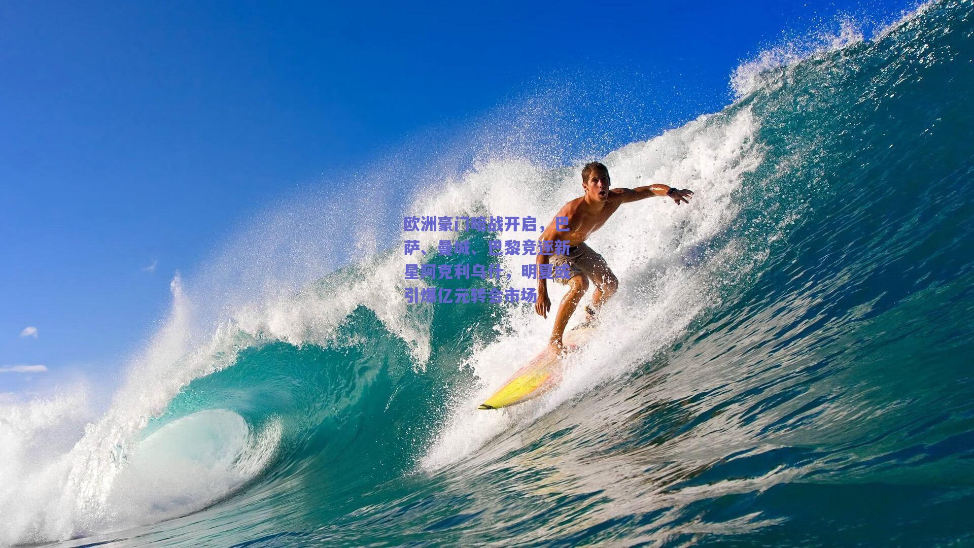 欧洲豪门暗战开启，巴萨、曼城、巴黎竞逐新星阿克利乌什，明夏或引爆亿元转会市场