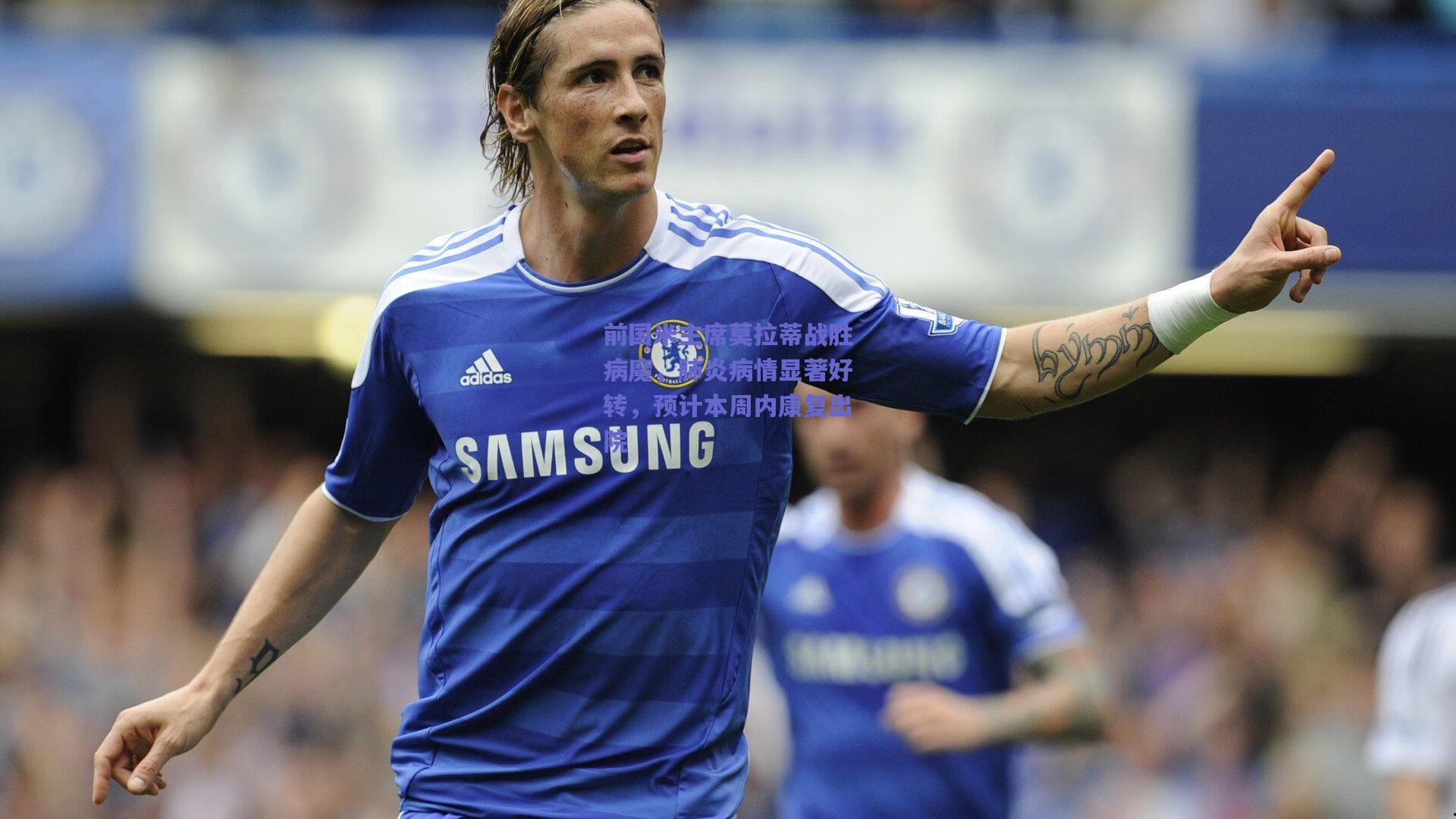 前国米主席莫拉蒂战胜病魔，肺炎病情显著好转，预计本周内康复出院