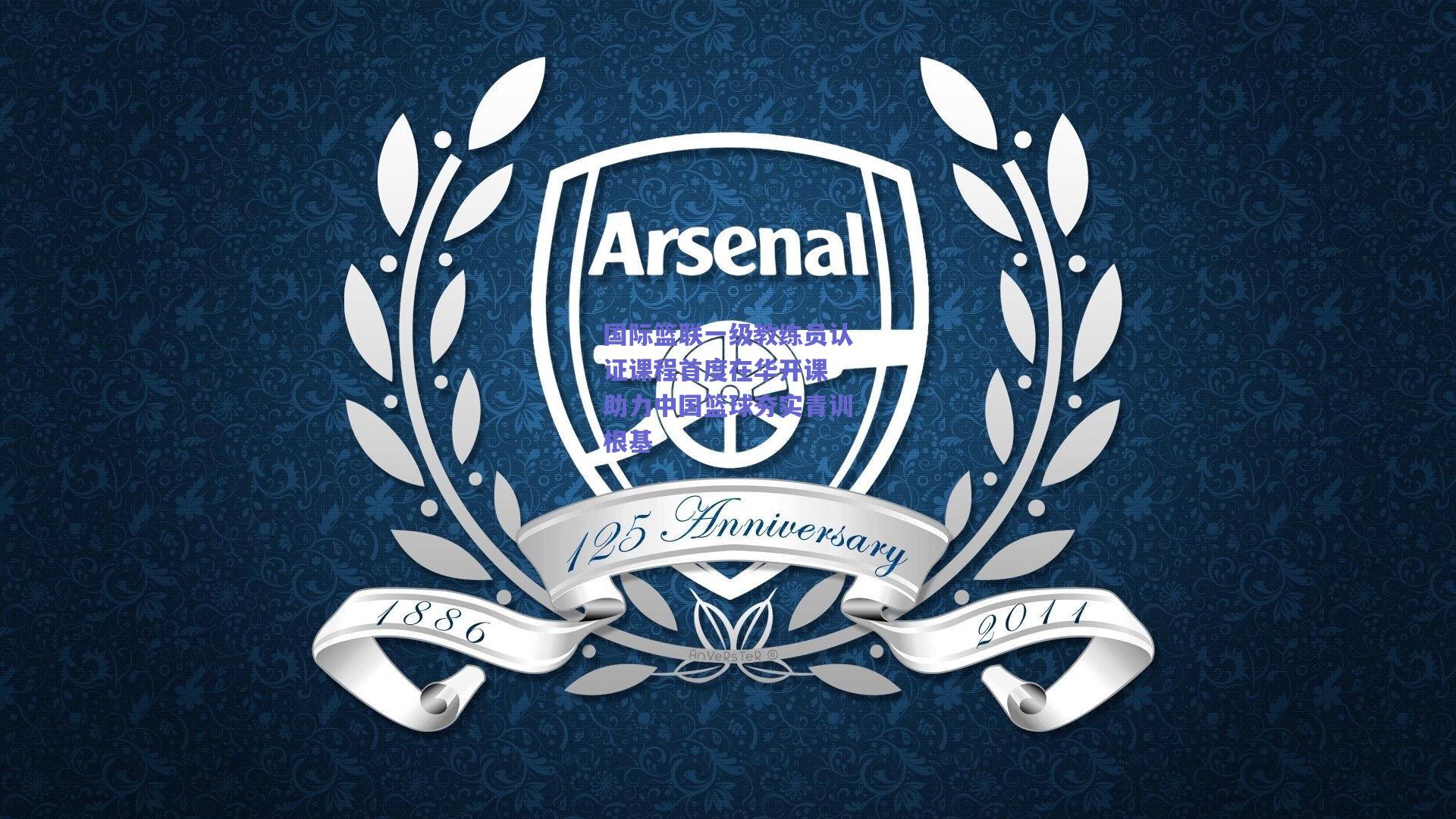 国际篮联一级教练员认证课程首度在华开课 助力中国篮球夯实青训根基