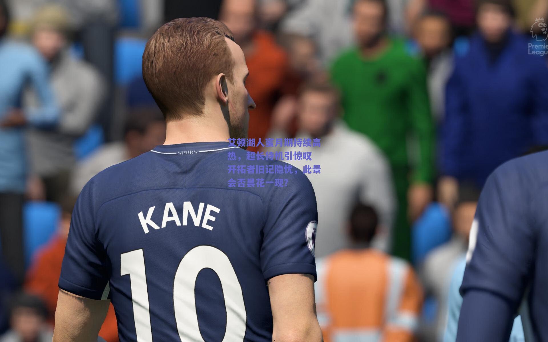 艾顿湖人蜜月期持续高热，超长待机引惊叹 开拓者旧记隐忧，此景会否昙花一现？