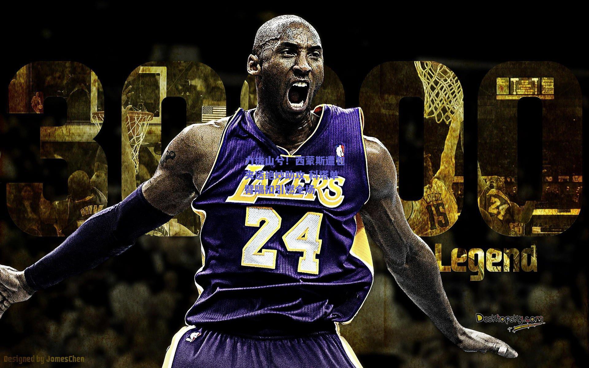 力拔山兮！西蒙斯遭包夹送绝妙助攻 科塔单臂隔扣引燃全场