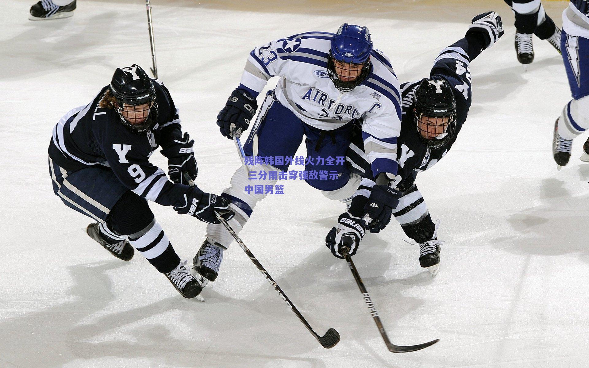 残阵韩国外线火力全开 三分雨击穿强敌警示中国男篮