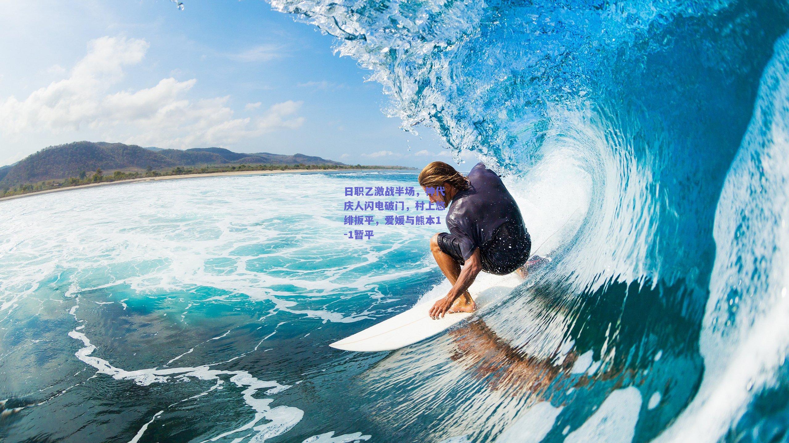 日职乙激战半场，神代庆人闪电破门，村上悠绯扳平，爱媛与熊本1-1暂平