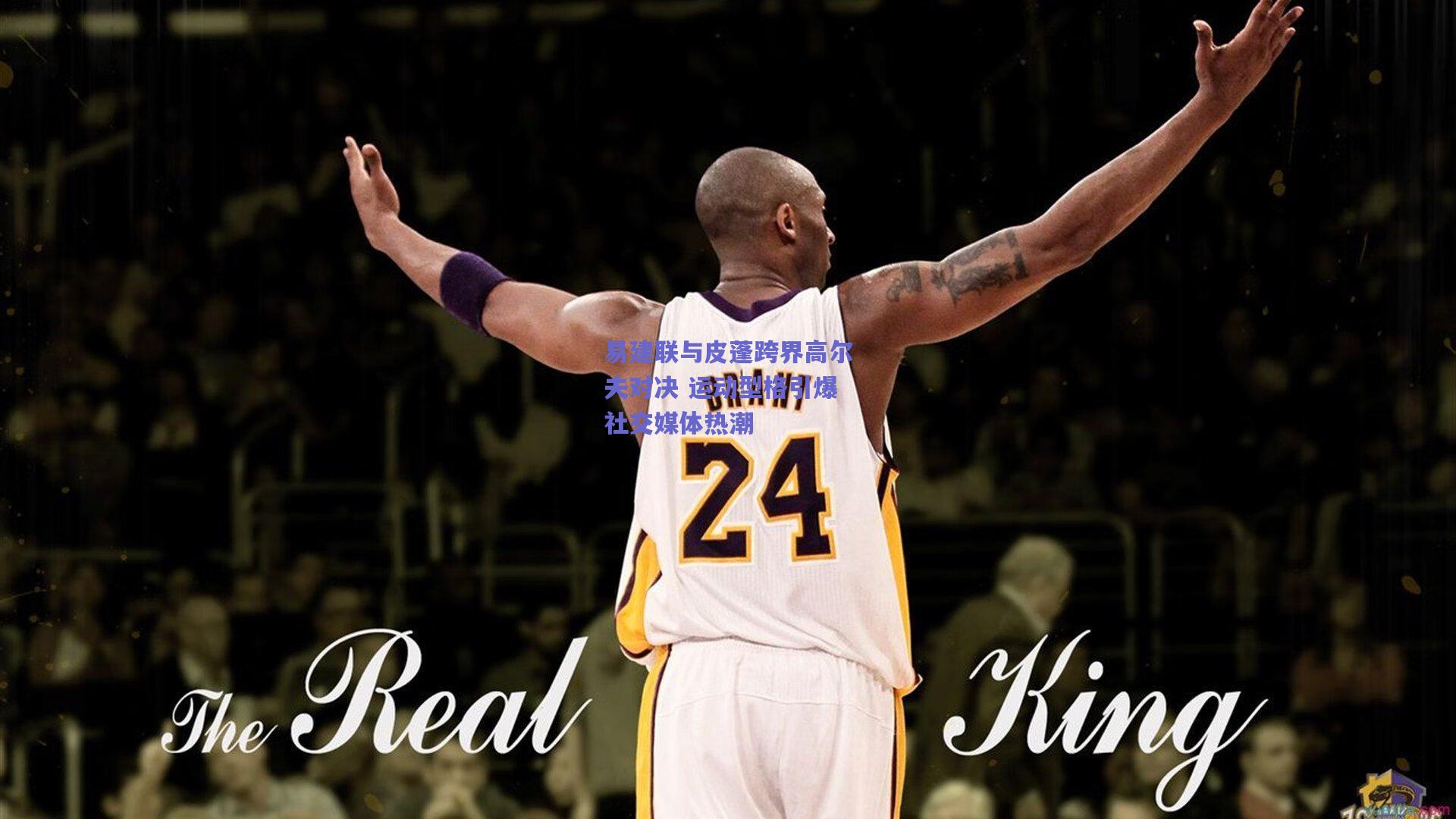 易建联与皮蓬跨界高尔夫对决 运动型格引爆社交媒体热潮