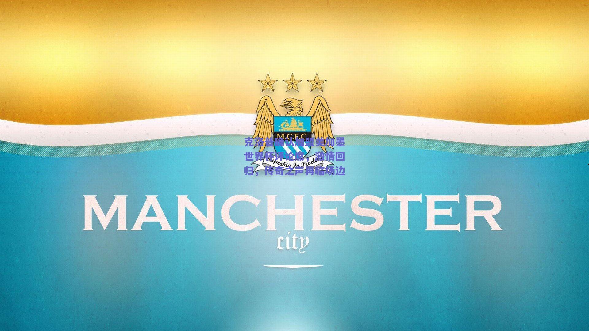 克洛普确认加盟美加墨世界杯评论席，激情回归，传奇之声再临场边