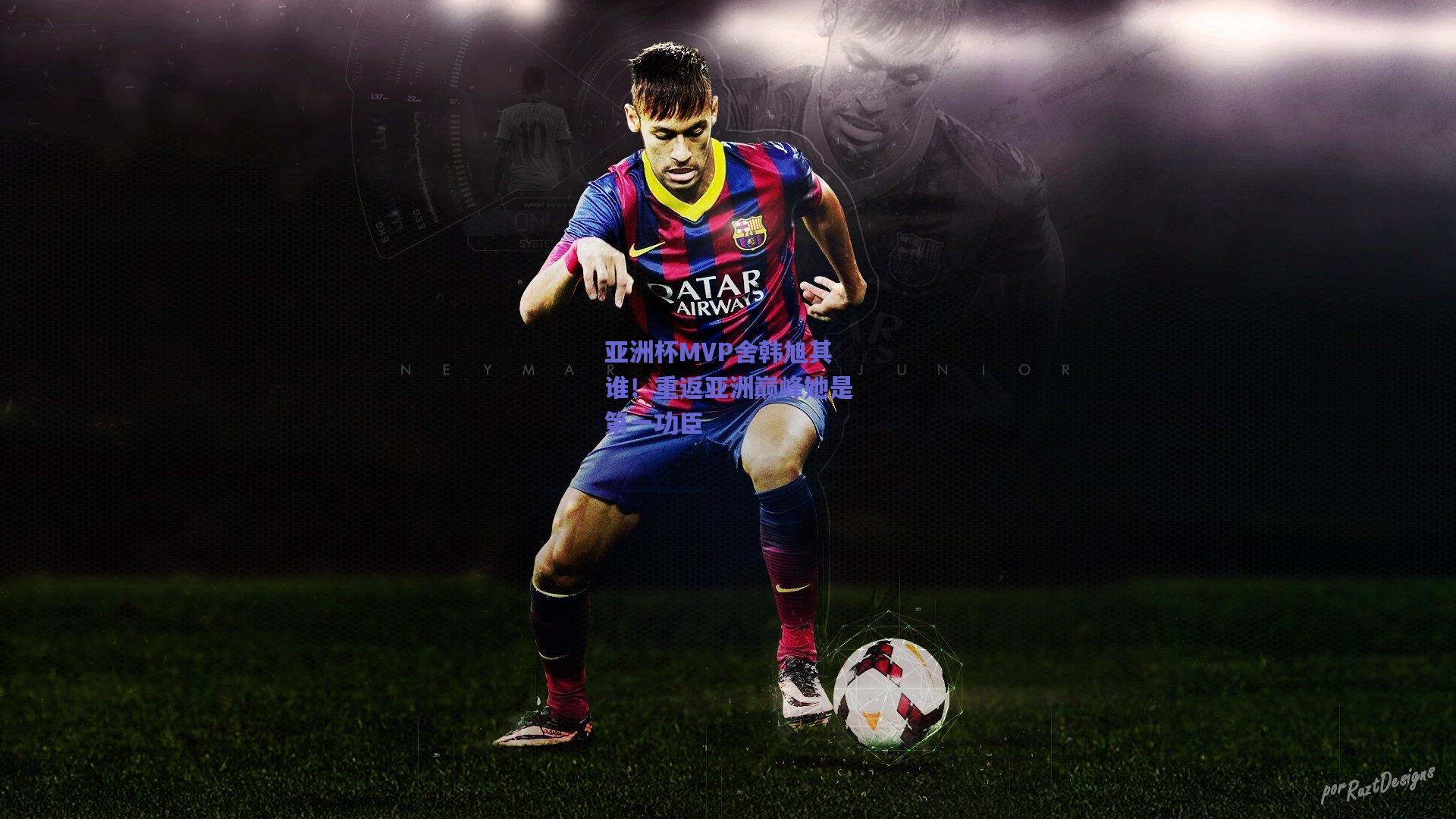 亚洲杯MVP舍韩旭其谁！重返亚洲巅峰她是第一功臣