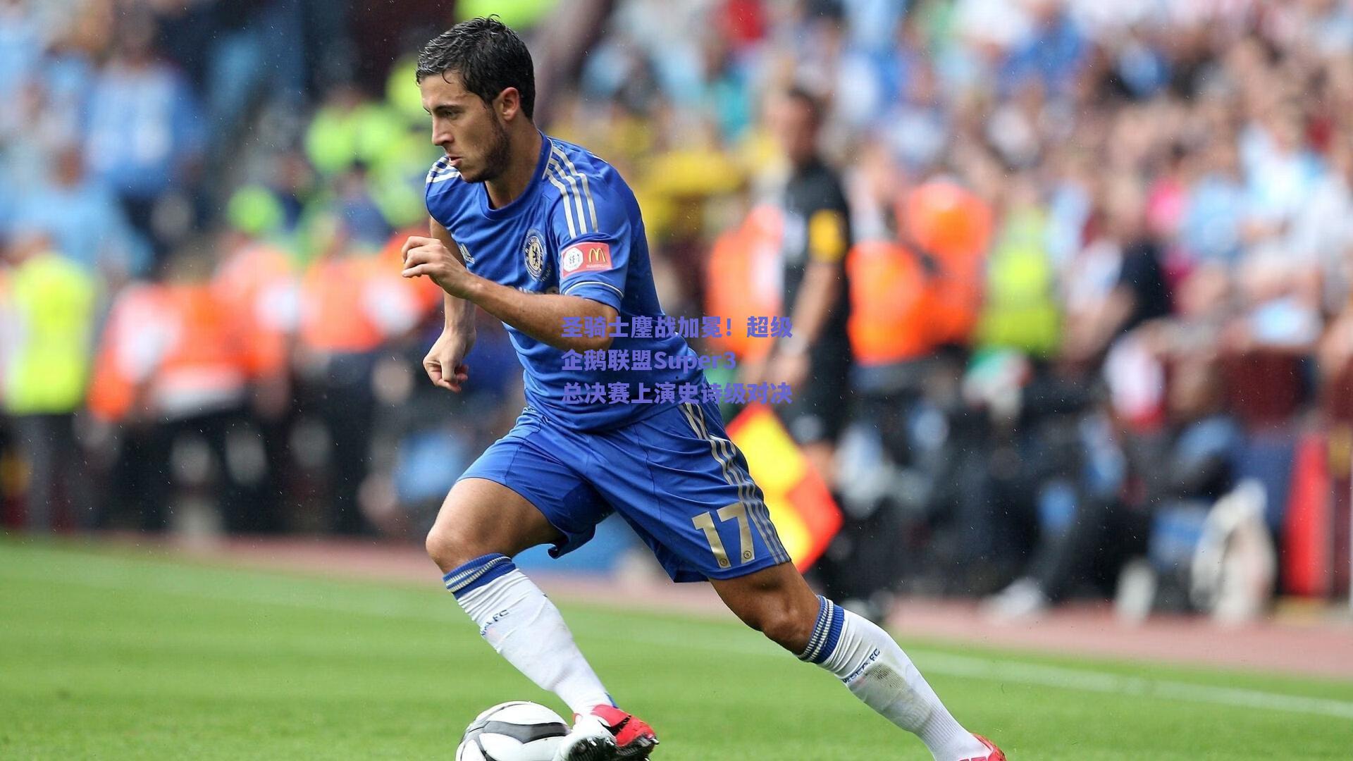 圣骑士鏖战加冕！超级企鹅联盟Super3总决赛上演史诗级对决