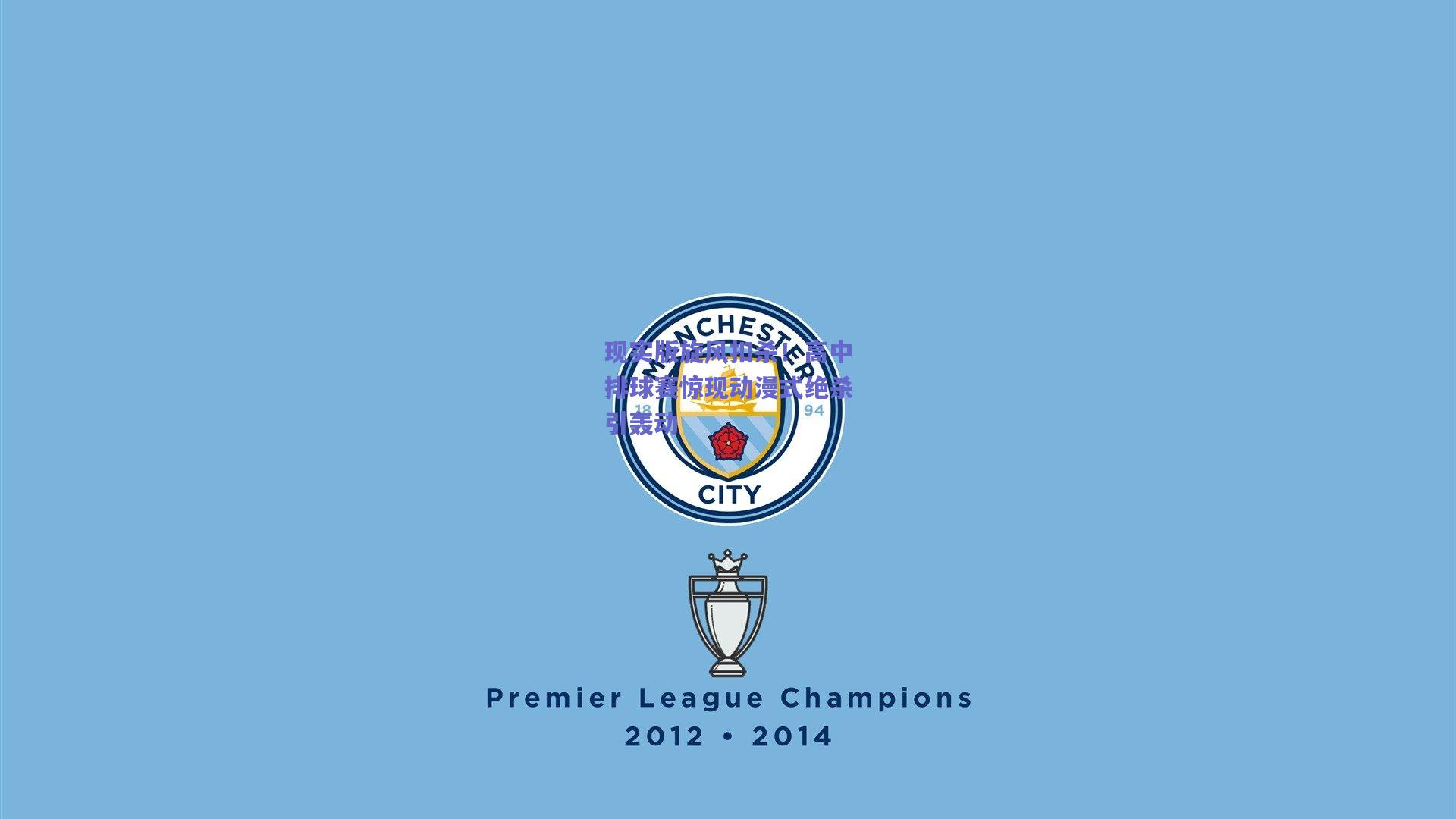 现实版旋风扣杀！高中排球赛惊现动漫式绝杀引轰动