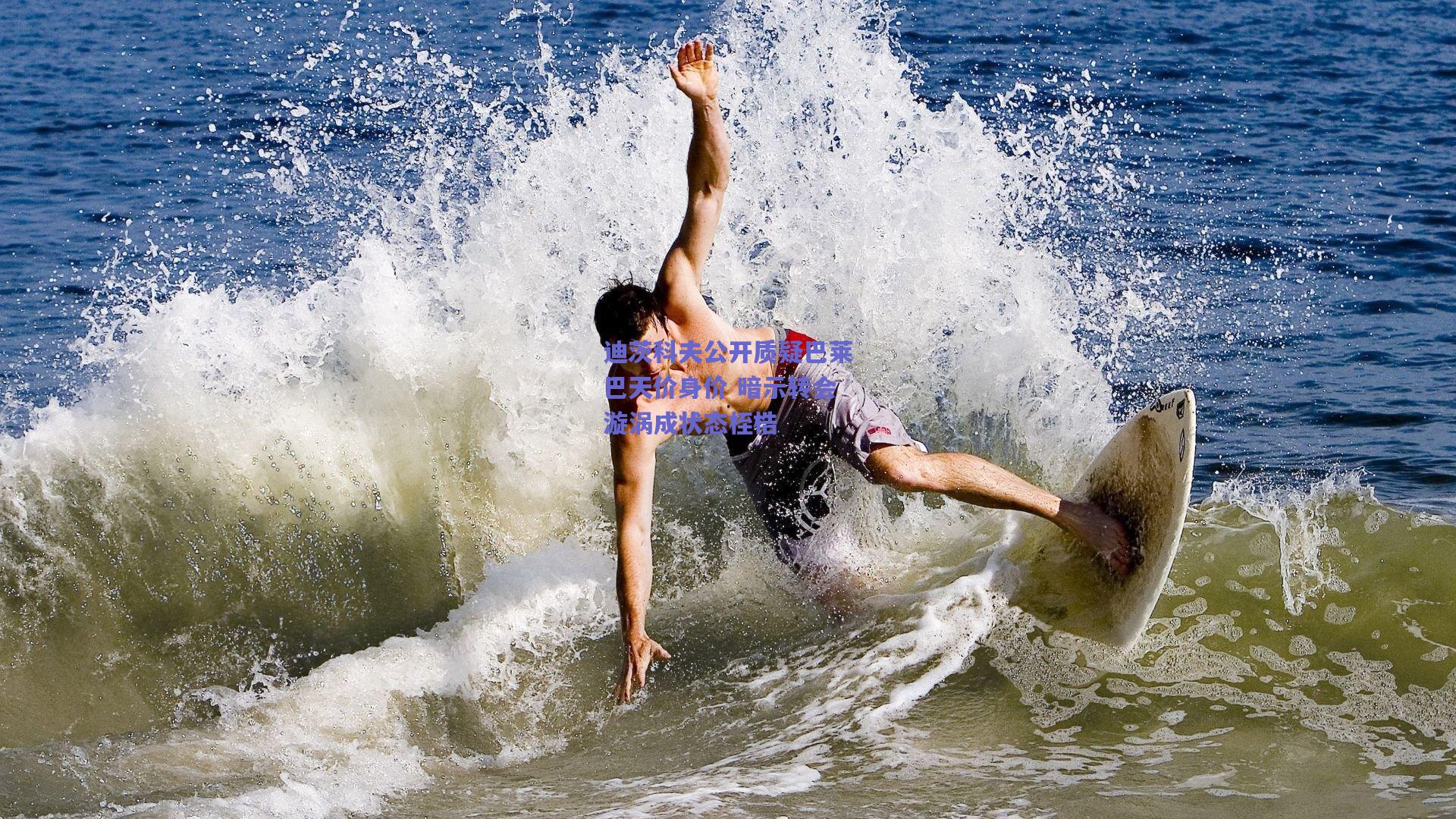 迪茨科夫公开质疑巴莱巴天价身价 暗示转会漩涡成状态桎梏