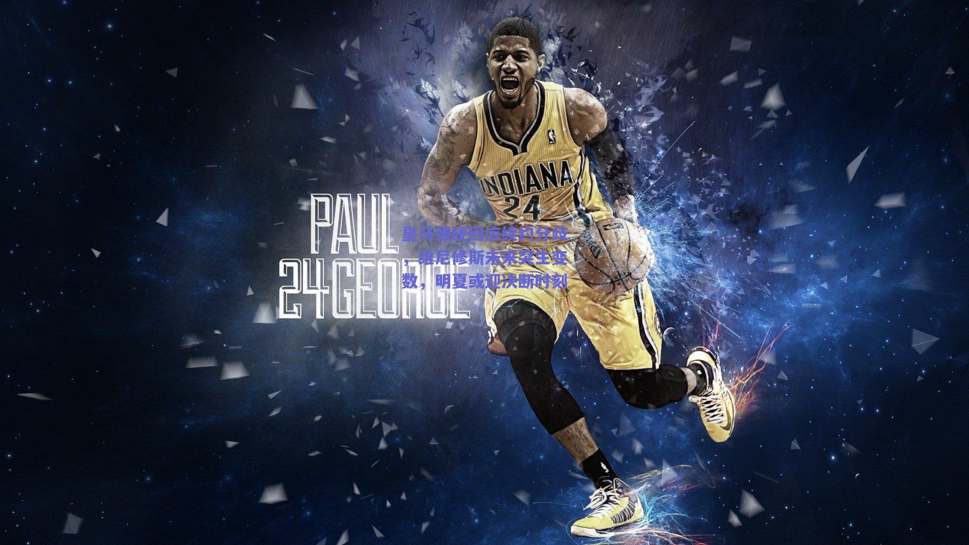 皇马强硬回应续约分歧，维尼修斯未来突生变数，明夏或迎决断时刻