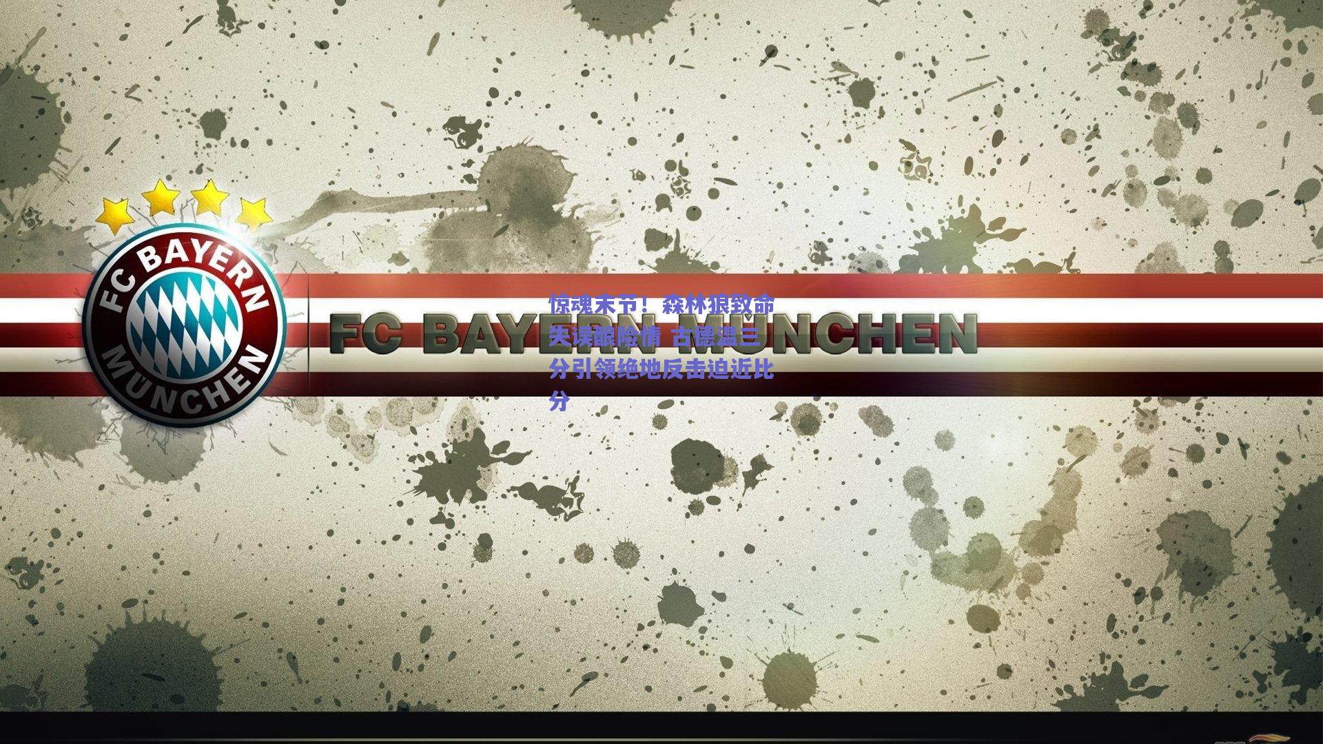 惊魂末节！森林狼致命失误酿险情 古德温三分引领绝地反击迫近比分