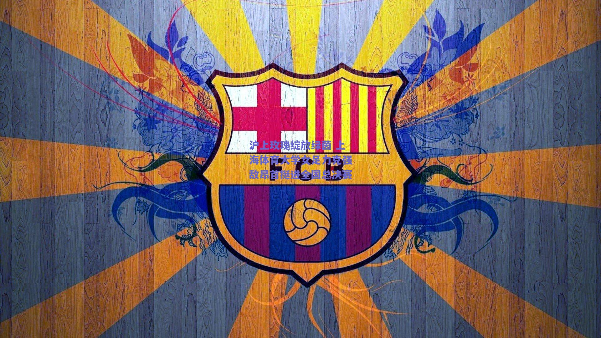 沪上玫瑰绽放绿茵 上海体育大学女足力克强敌昂首挺进全国总决赛