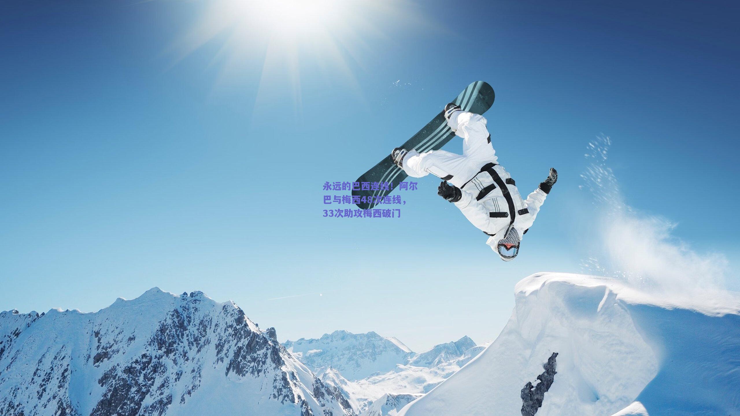 永远的巴西连线！阿尔巴与梅西48次连线，33次助攻梅西破门