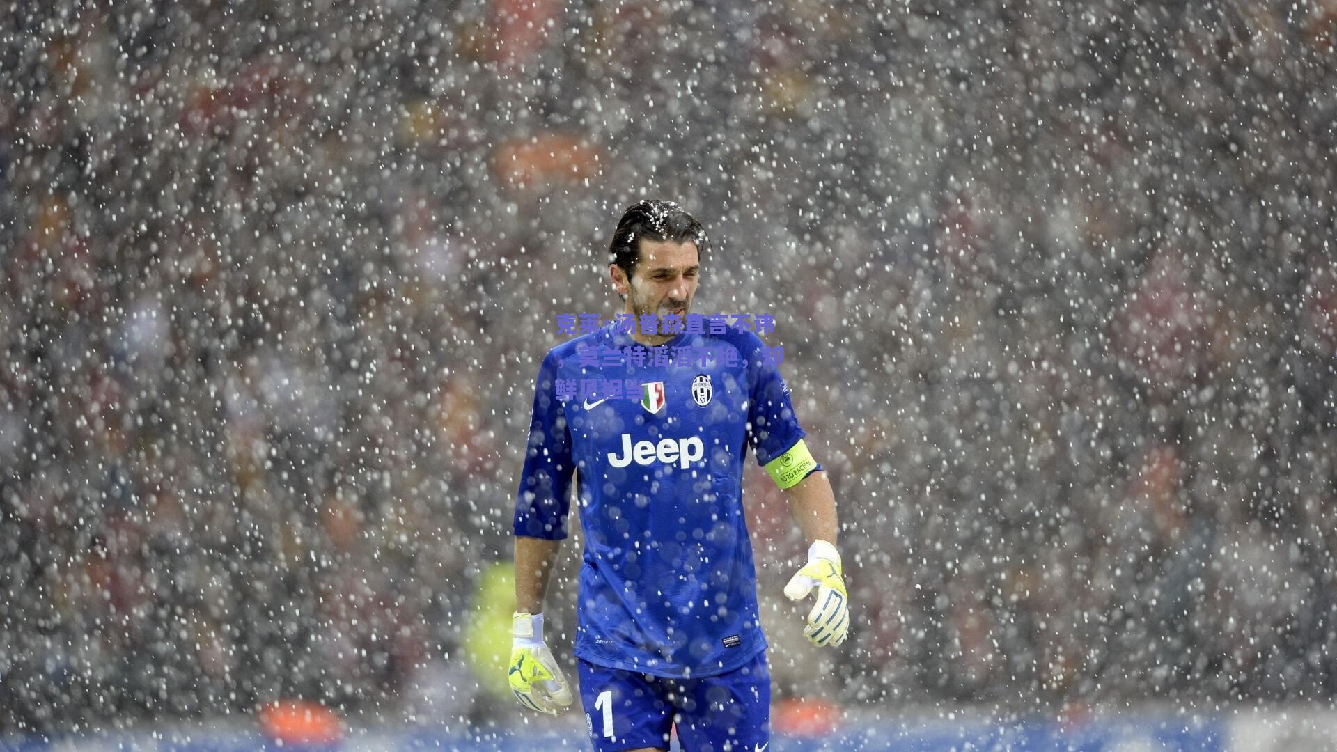 克莱·汤普森直言不讳，莫兰特滔滔不绝，却鲜见担当