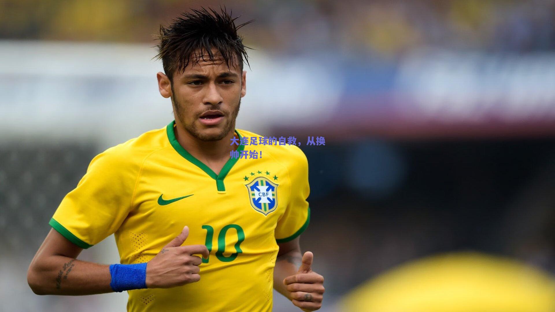 大连足球的自救,从换帅开始!