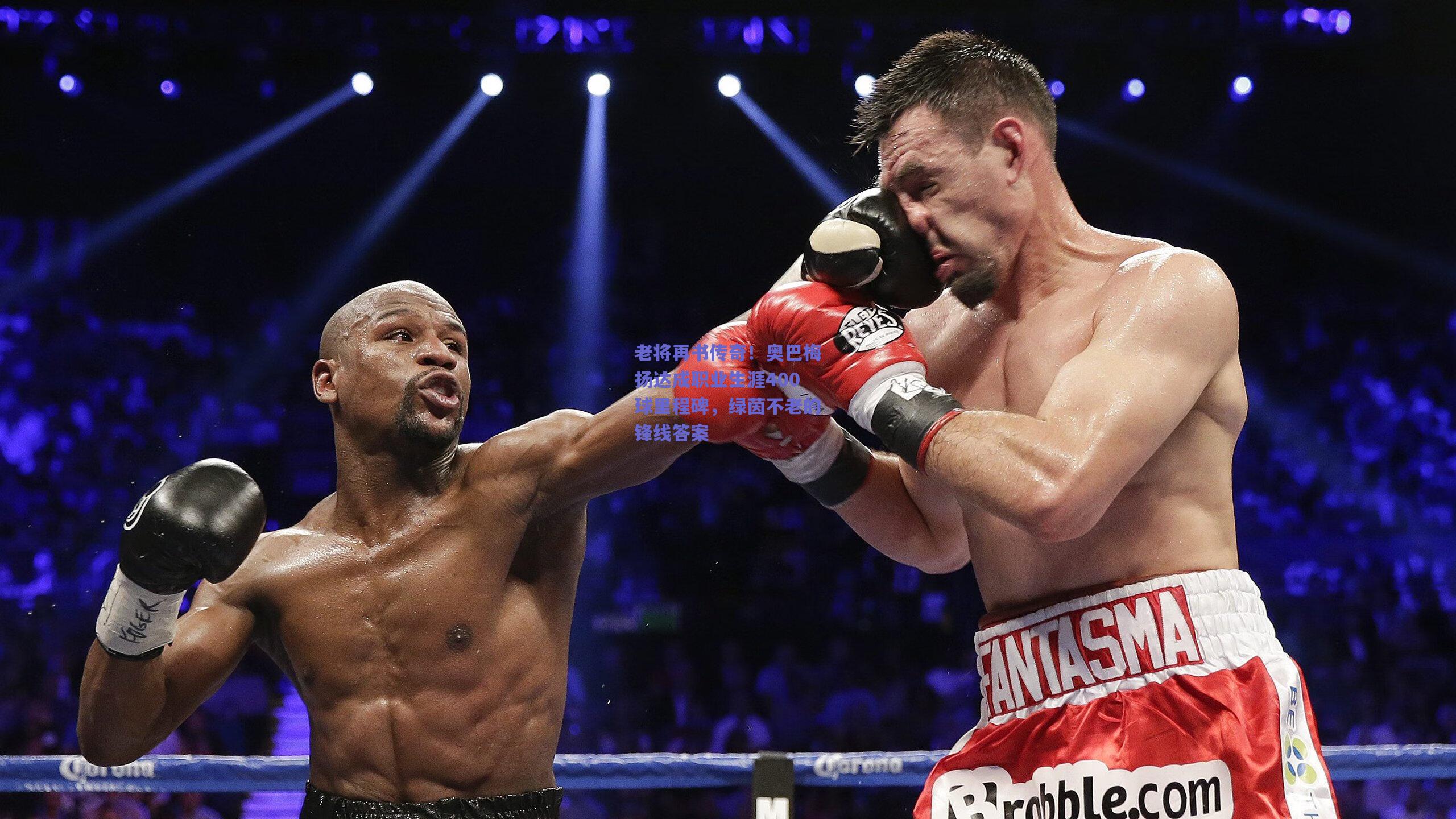 老将再书传奇！奥巴梅扬达成职业生涯400球里程碑，绿茵不老的锋线答案